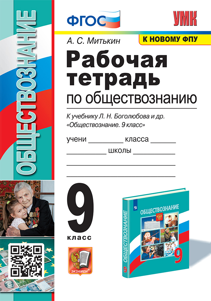 Обществознание. 9 класс. Рабочая тетрадь. К учебнику Л.Н. Боголюбова и др. Митькин А.С.