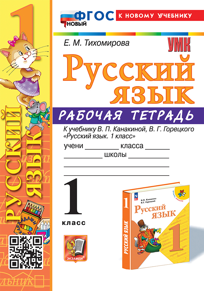 Русский язык. 1 класс. Рабочая тетрадь. К учебнику В.П. Канакиной, В.Г. Горецкого Тихомирова Е.М.