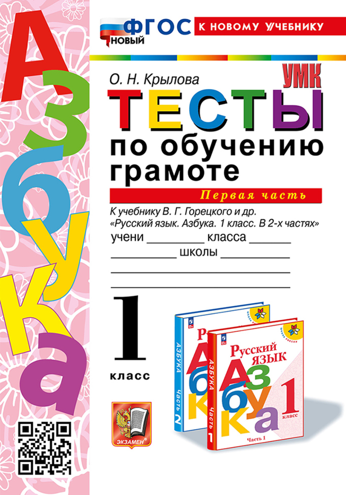 Обучение грамоте. 1 класс. Тесты. Часть 1. К учебнику В.Г.Горецкого и др. Крылова О.Н.