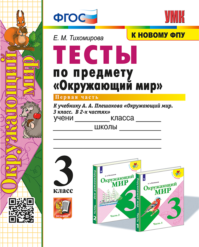 Окружающий мир. 3 класс. Тесты. Часть 1. К учебнику А. А. Плешакова Тихомирова Е.М.