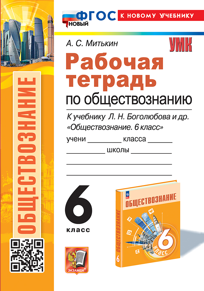 Обществознание. 6 класс. Рабочая тетрадь. К учебнику Л.Н. Боголюбова Митькин А.С.