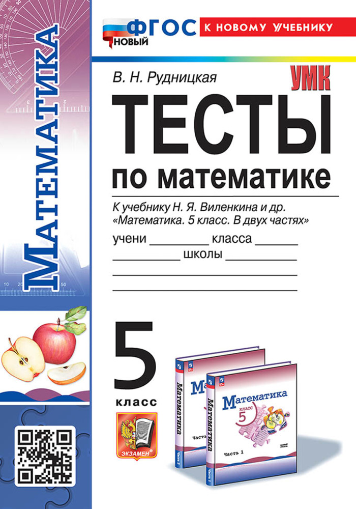 Математика. 5 класс. Тесты. К учебнику Н.Я. Виленкина и др. Рудницкая В.Н.