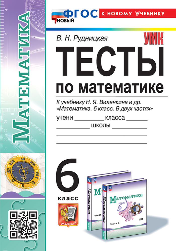 Математика. 6 класс. Тесты. К учебнику Н.Я. Виленкина и др. Рудницкая В.Н.