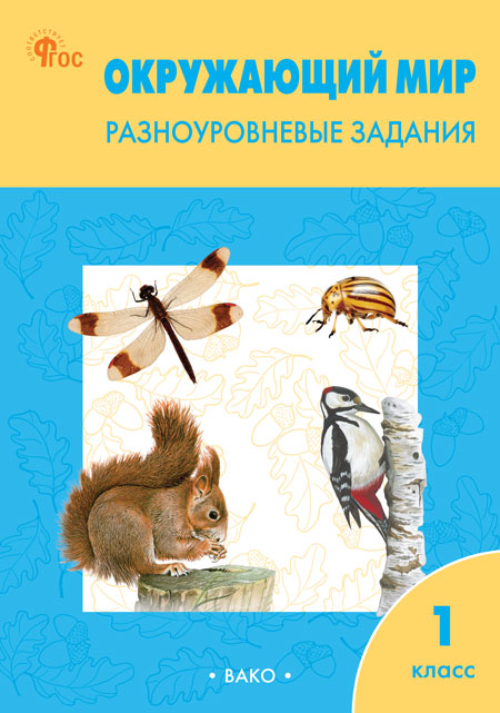 Окружающий мир. 1 класс. Разноуровневые задания Максимова Т.Н.