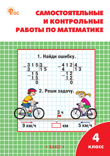 Математика. 4 класс. Самостоятельные и контрольные работы Ситникова Т.Н.