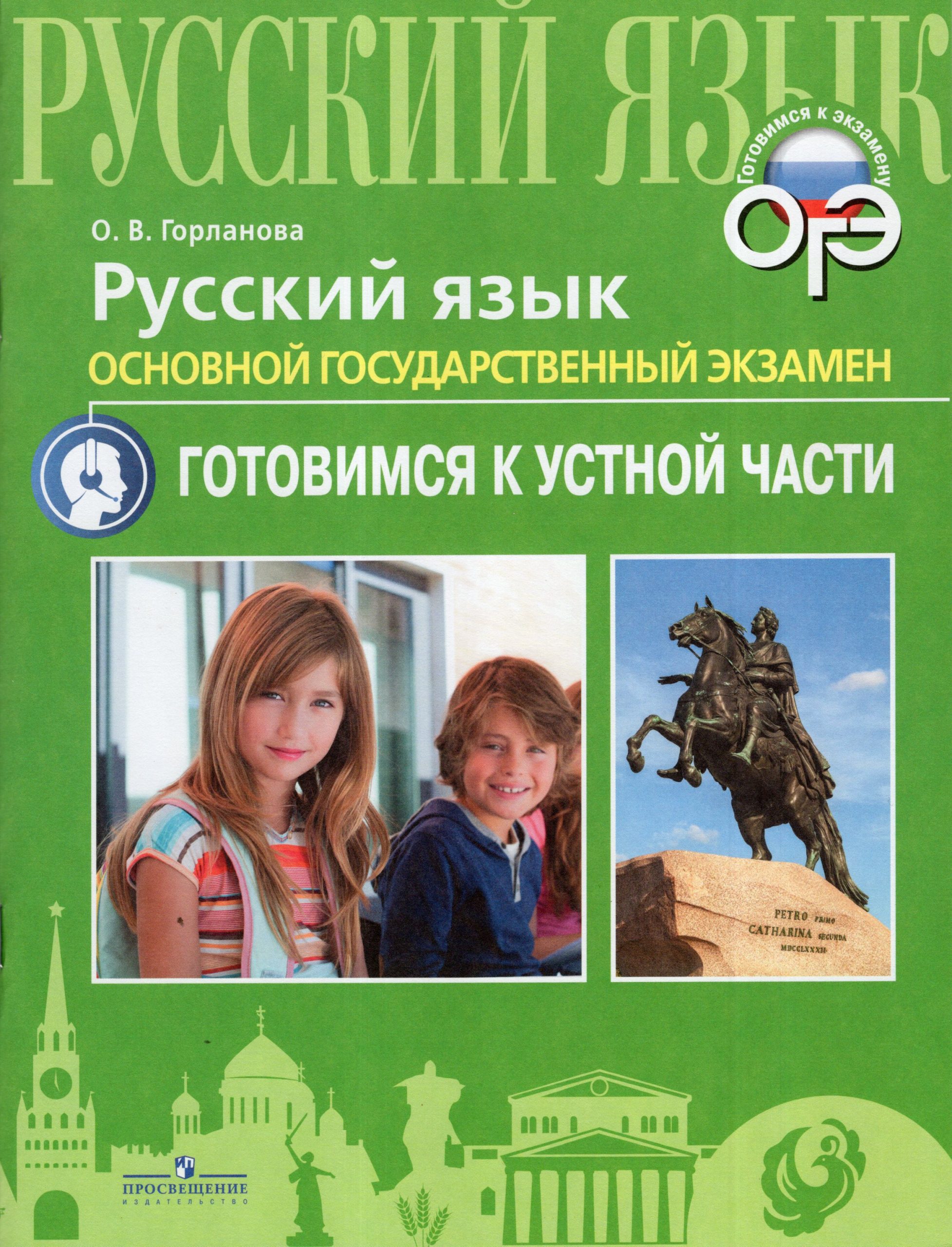 Русский язык. ОГЭ. Готовимся к устной части Горланова О.В.