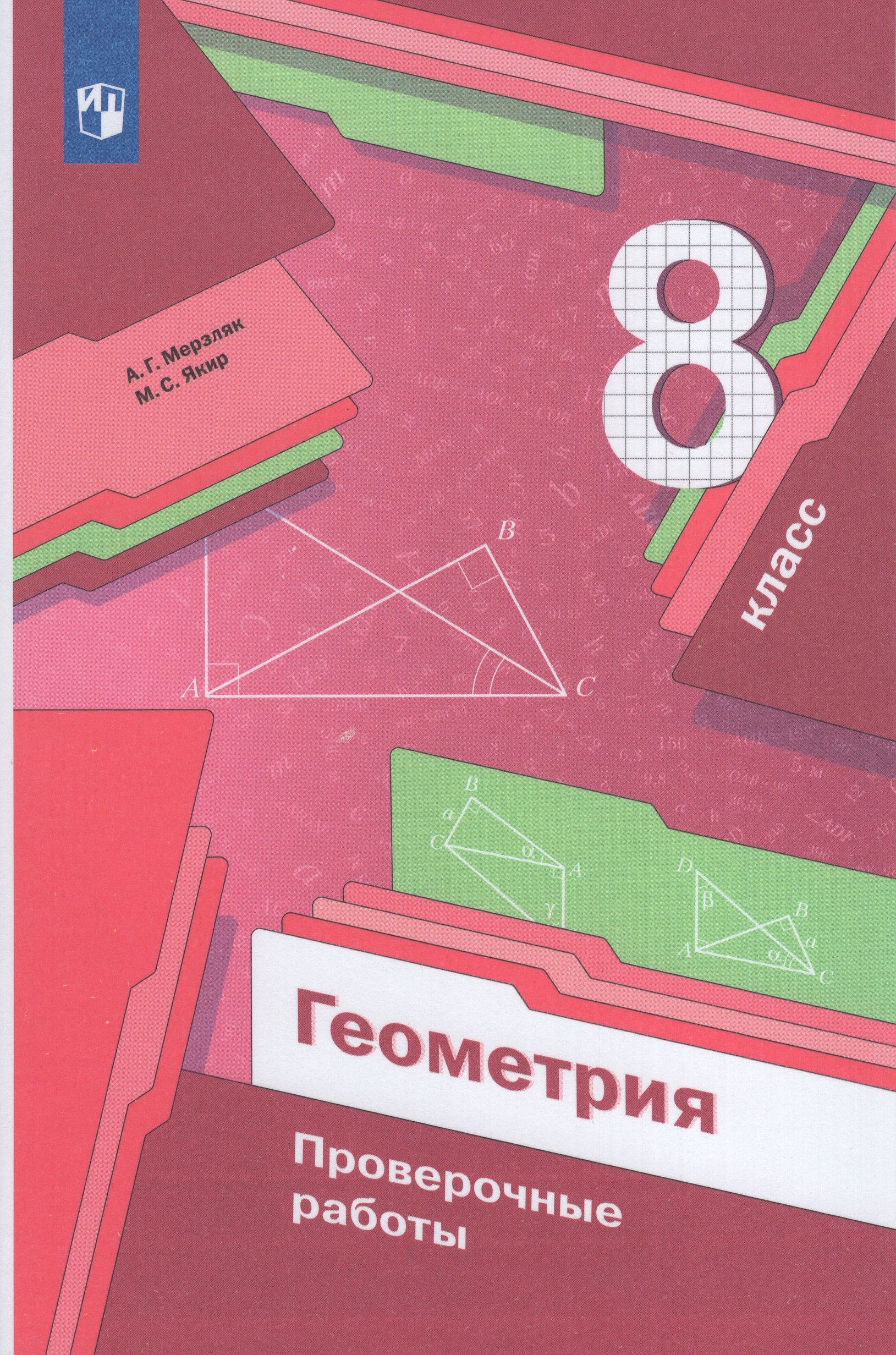 Геометрия. 8 класс. Проверочные работы Мерзляк А.Г., Якир М.С.