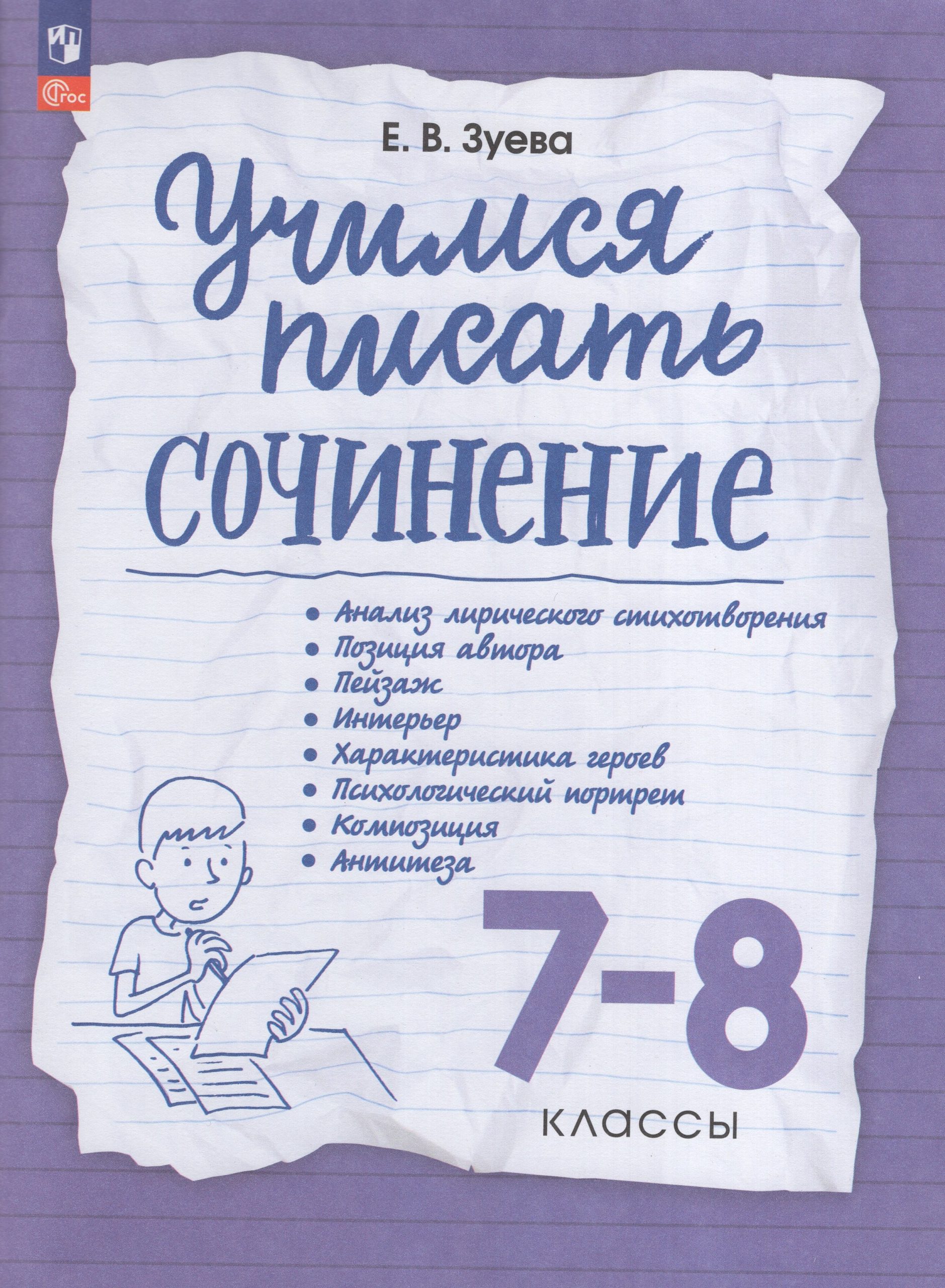 Учимся писать сочинение. 7-8 классы. Рабочая тетрадь Зуева Е.В.