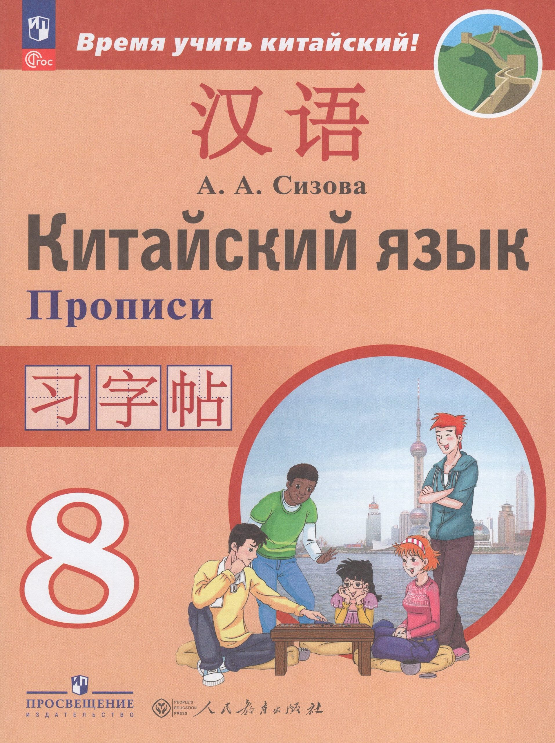 Китайский язык. Второй иностранный язык. Прописи. 8 класс Сизова А.А.