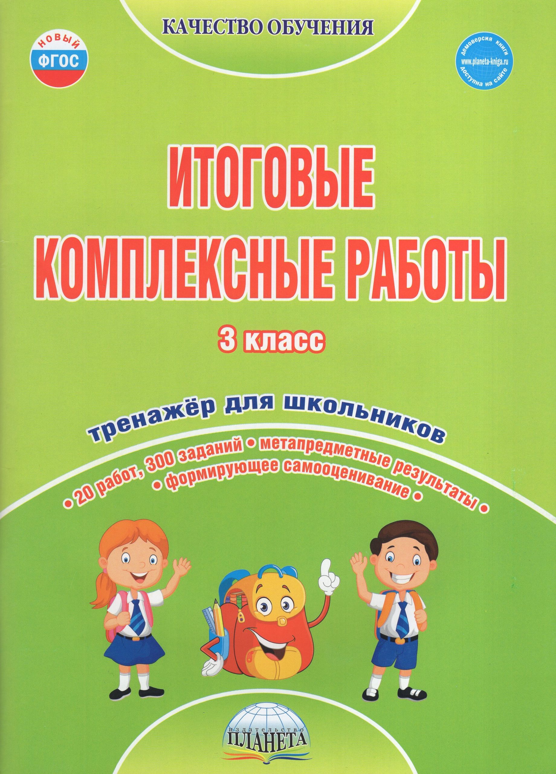 Итоговые комплексные работы. 3 класс. Тренажер для школьников Буряк М.В.