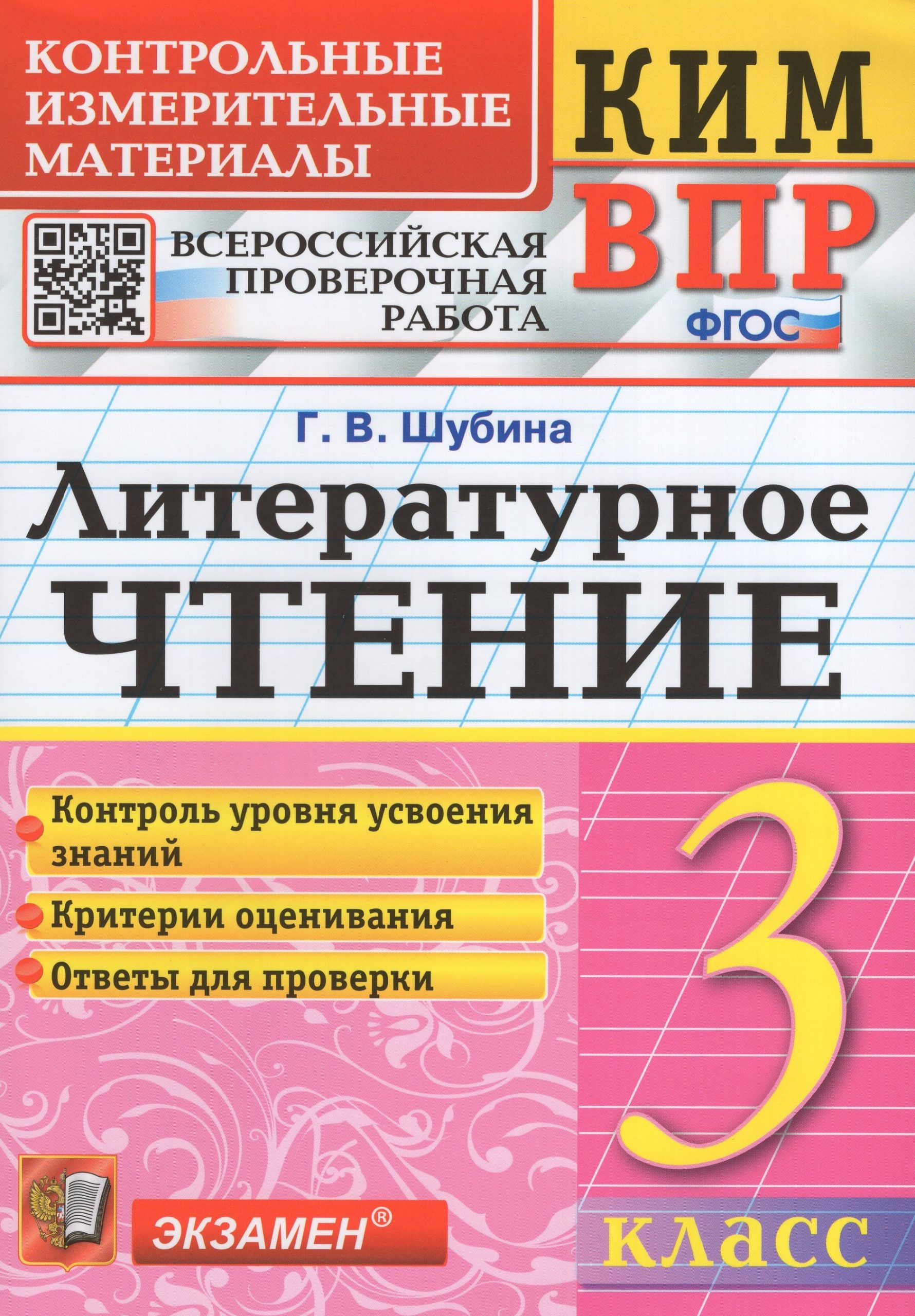 ВПР. Литературное чтение. 3 класс. Контрольно-измерительные материалы Шубина Г.В.