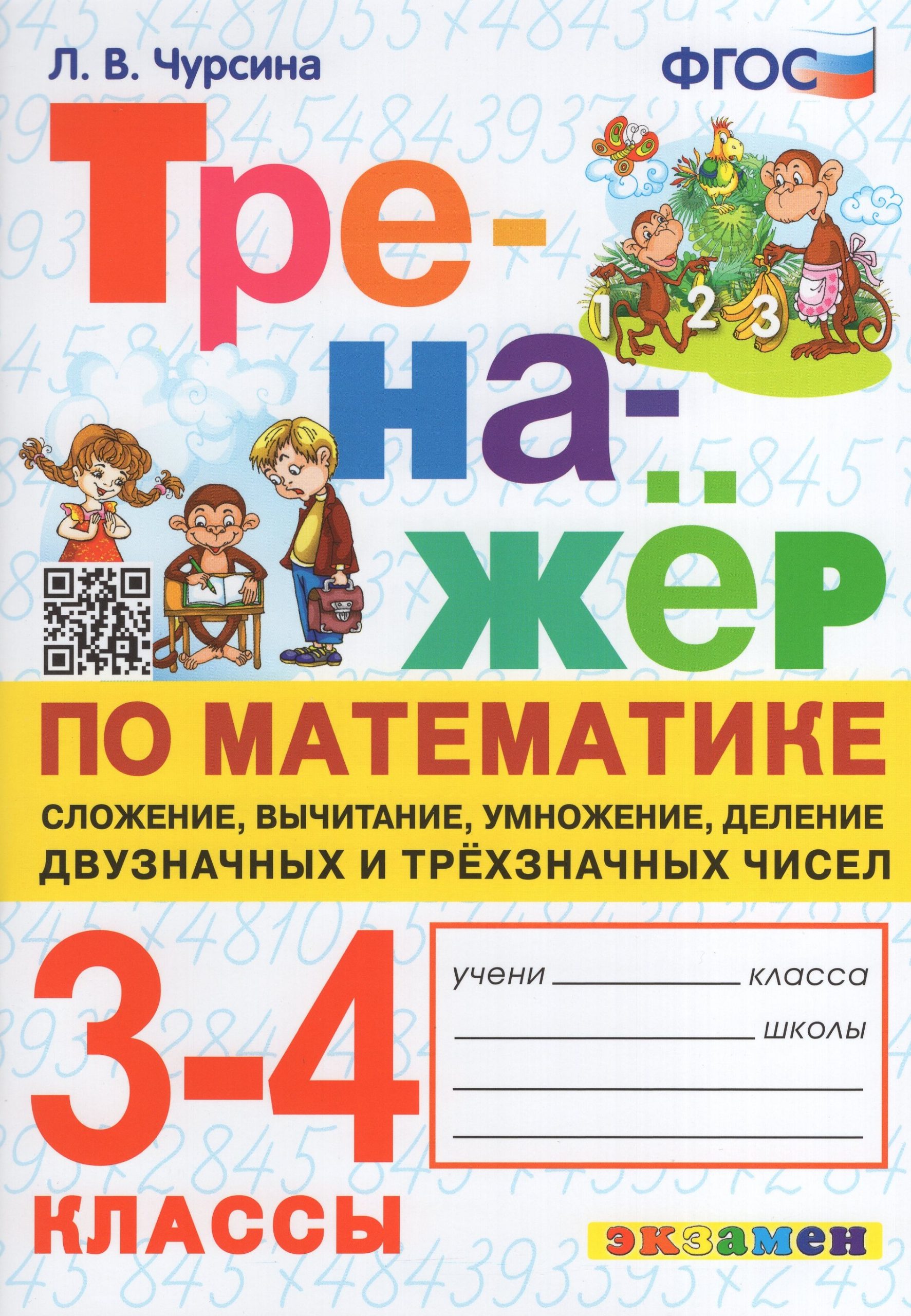 Тренажер по математике. 3-4 классы. Сложение, вычитание, умножение, деление двузначных и трехзначных чисел Чурсина Л.В.
