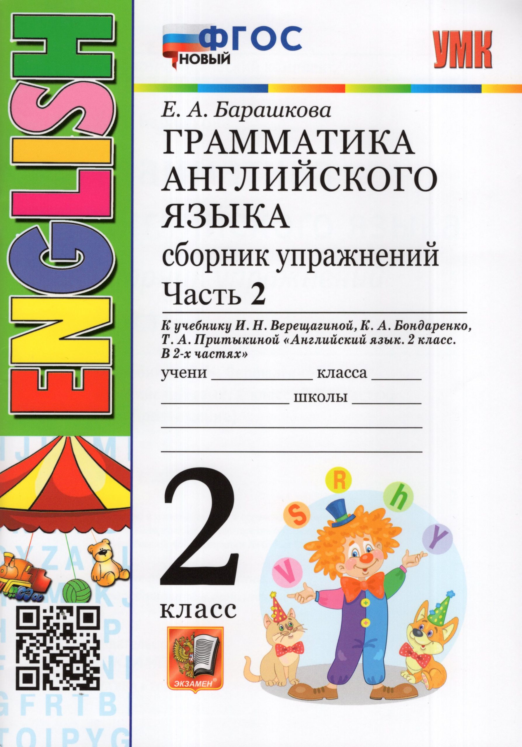 Английский язык. Грамматика. 2 класс. Сборник упражнений. Часть 2 Барашкова Е.А.