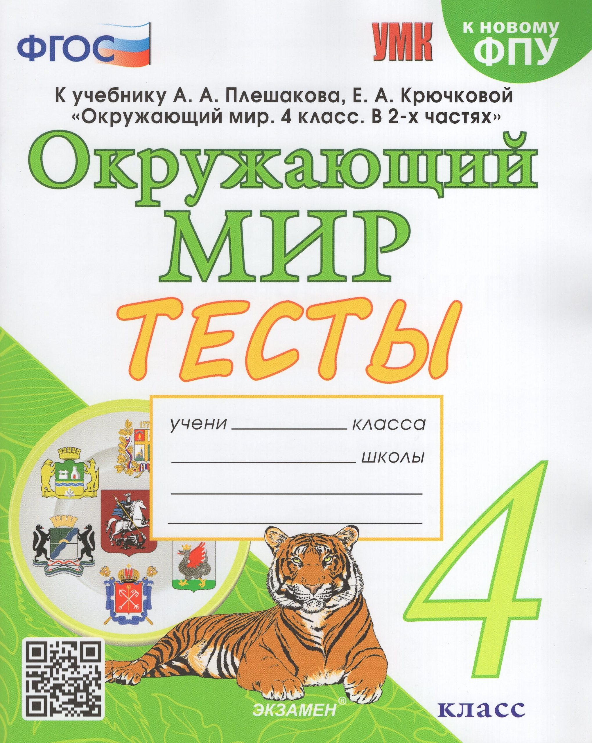 Окружающий мир. 4 класс. Тесты. К учебнику А.А.Плешакова, Е.А.Крючковой Тихомирова Е.М.