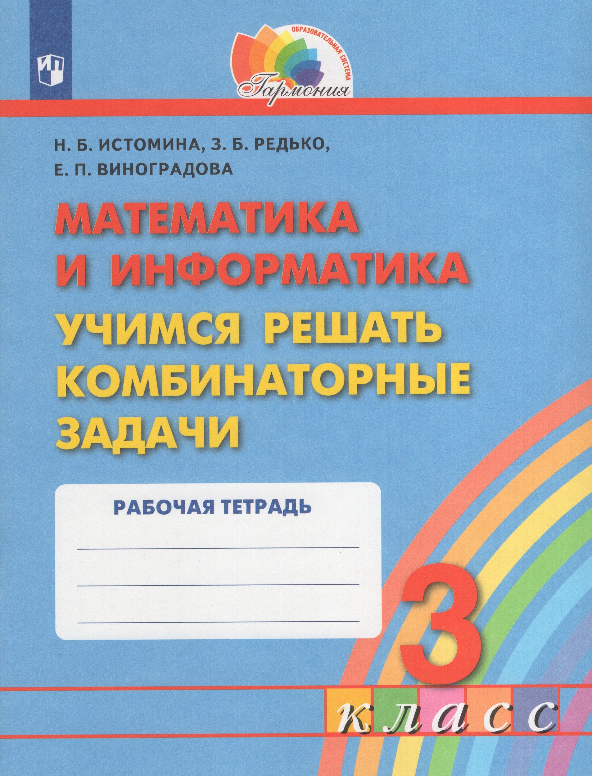 Учимся решать комбинаторные задачи. Математика и информатика. 3 класс Истомина Н.Б., Редько З.Б., Виноградова Е.П.