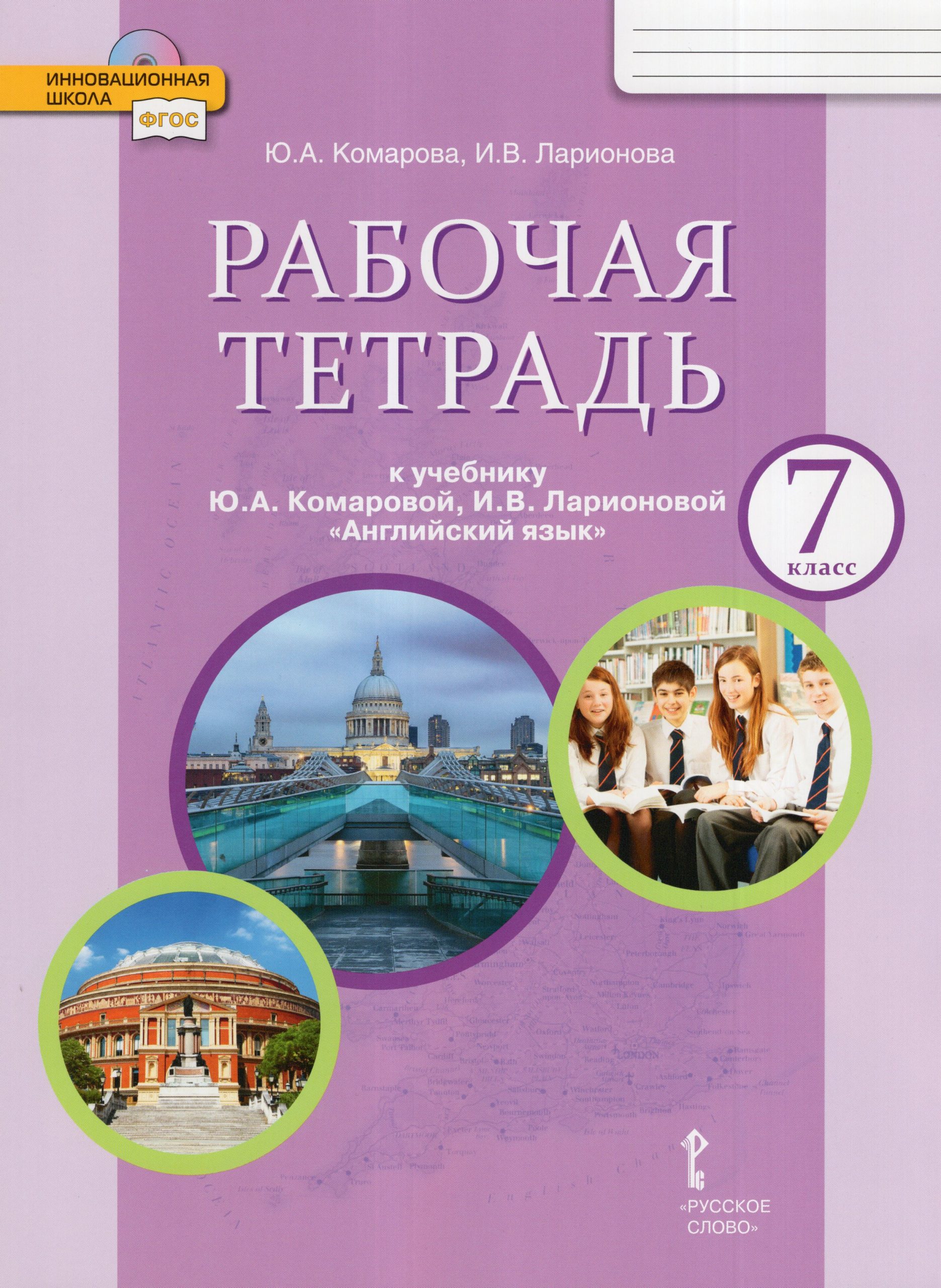 Английский язык. 7 класс. Рабочая тетрадь Комарова Ю.А., Ларионова И.В.