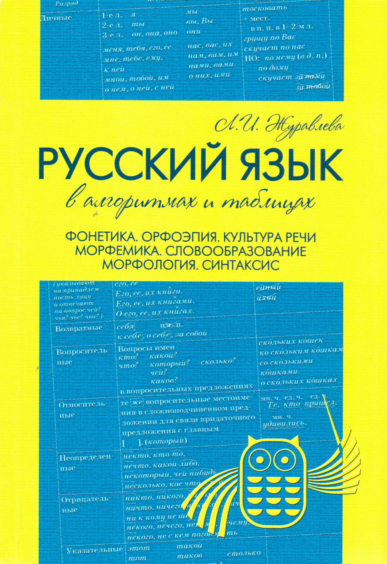 Русский язык в алгоритмах и таблицах. Фонетика. Орфоэпия. Культура речи. Морфемика. Словообразование. Морфология. Синтаксис. 5-11 классы Журавлева Л.И.