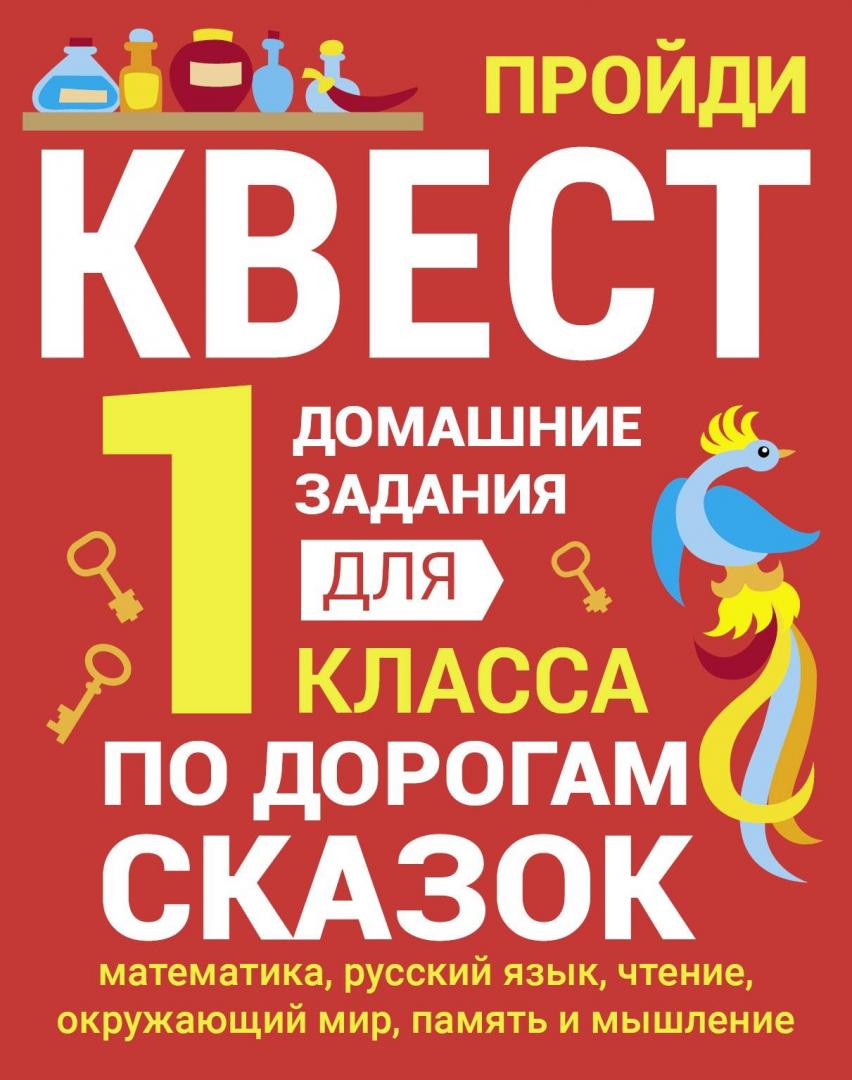 Домашние задания-квесты. 1 класс. По дорогам сказок Зеленко С.В.
