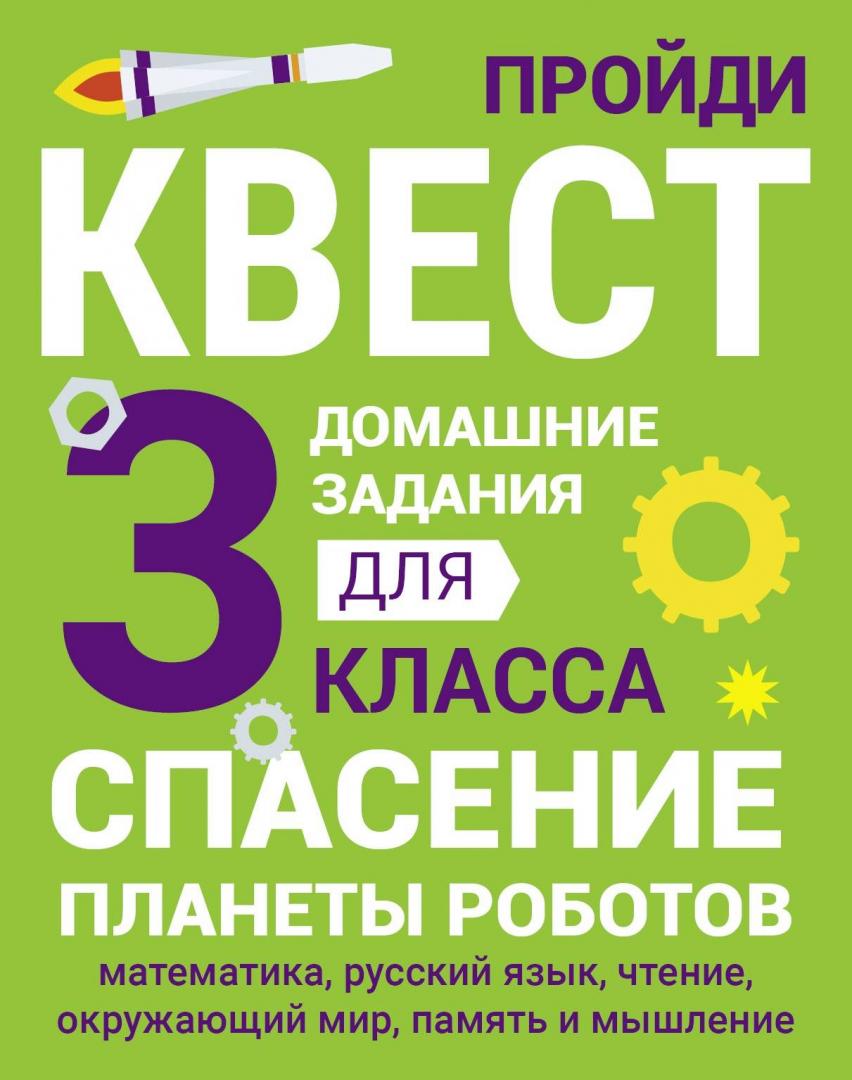 Домашние задания-квесты. 3 класс. Спасение планеты роботов Зеленко С.В.