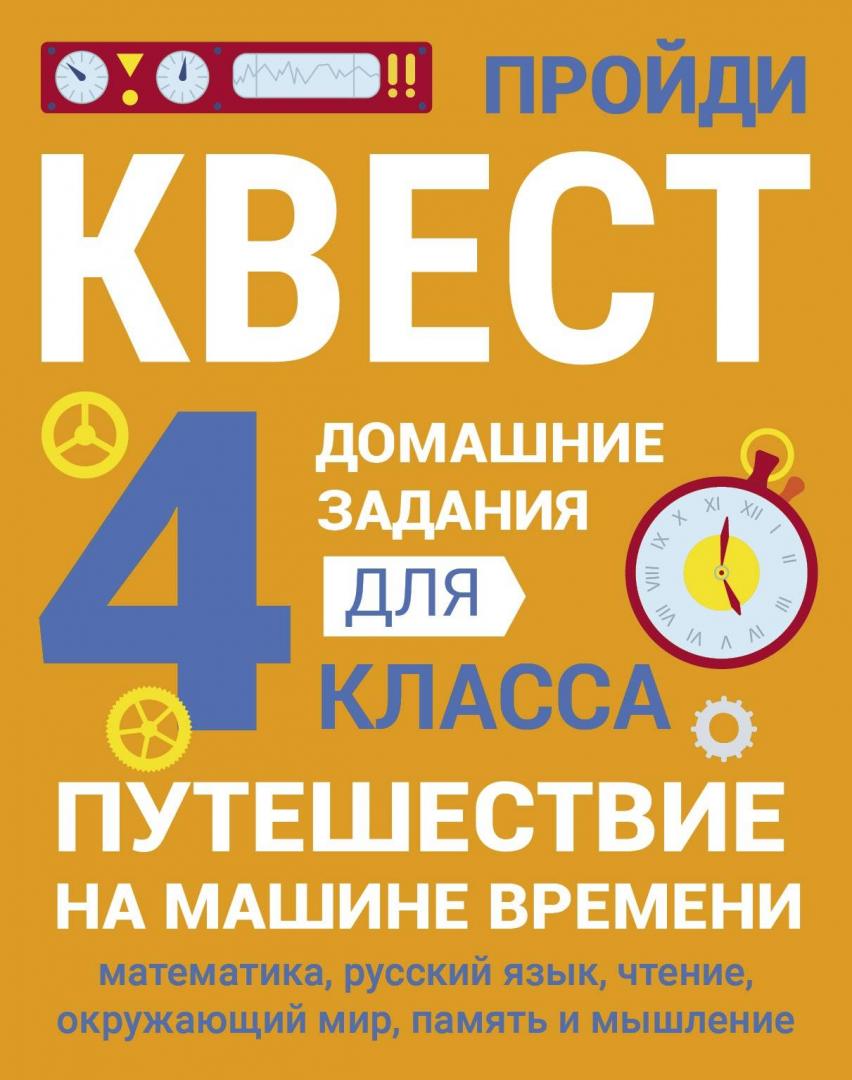 Домашние задания-квесты. 4 класс. Путешествие на машине времени Зеленко С.В.