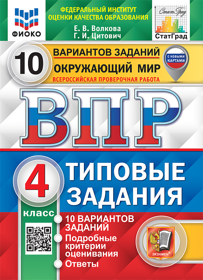 ВПР. Окружающий мир. 4 класс. Типовые задания. 10 вариантов Волкова Е.В., Цитович Г.И.