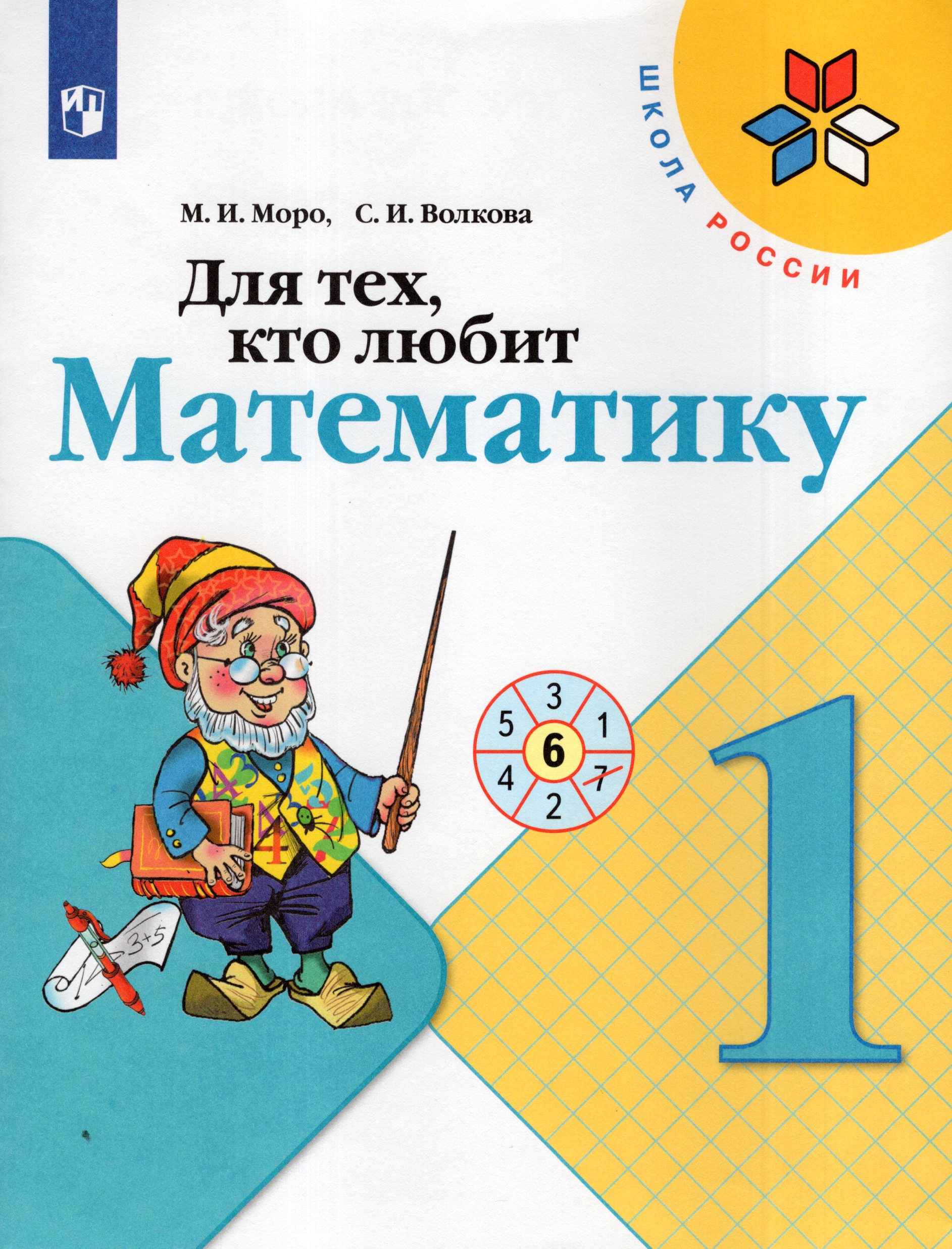 Для тех, кто любит математику. 1 класс Моро М.И., Волкова С.И.