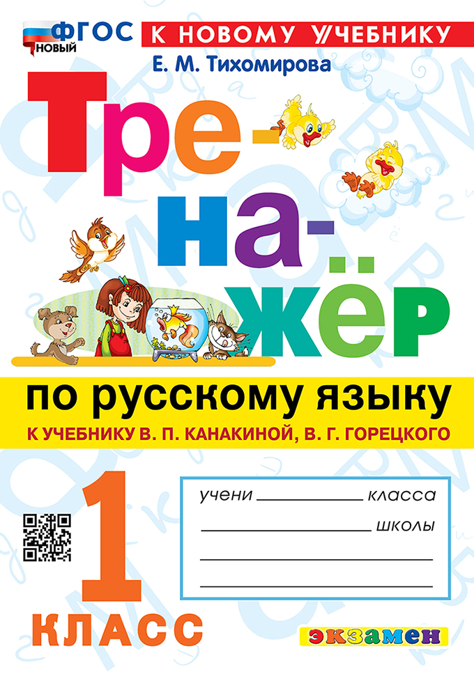 Русский язык. 1 класс. Тренажер. К учебнику В.П. Канакиной, В.Г. Горецкого Тихомирова Е.М.