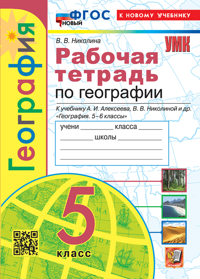 География. 5 класс. Рабочая тетрадь с комплектом контурных карт Николина В.В.