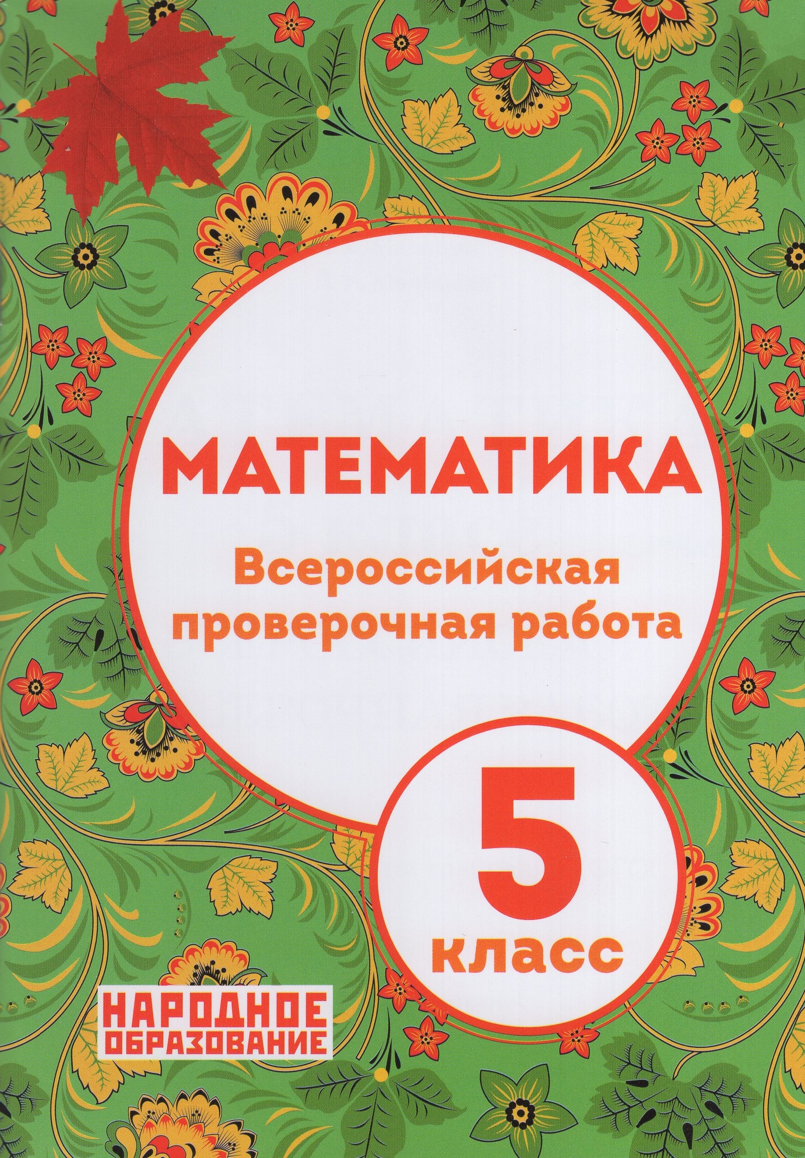 ВПР. Математика. 5 класс Мальцев А.А., Мальцева Л.И., Мальцев Д.А.