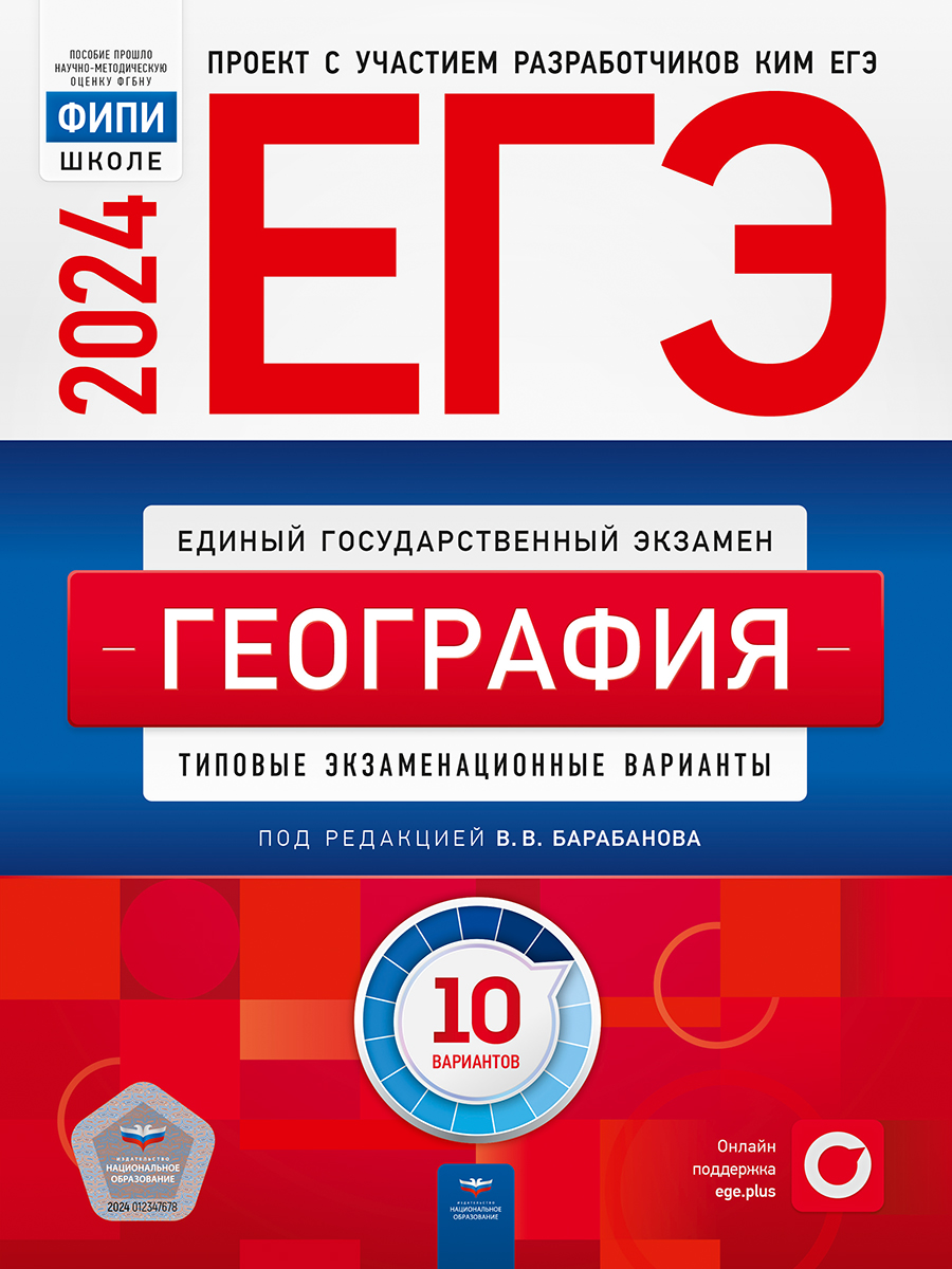 ЕГЭ 2024. География. Типовые экзаменационные варианты. 10 вариантов Барабанов В.В.