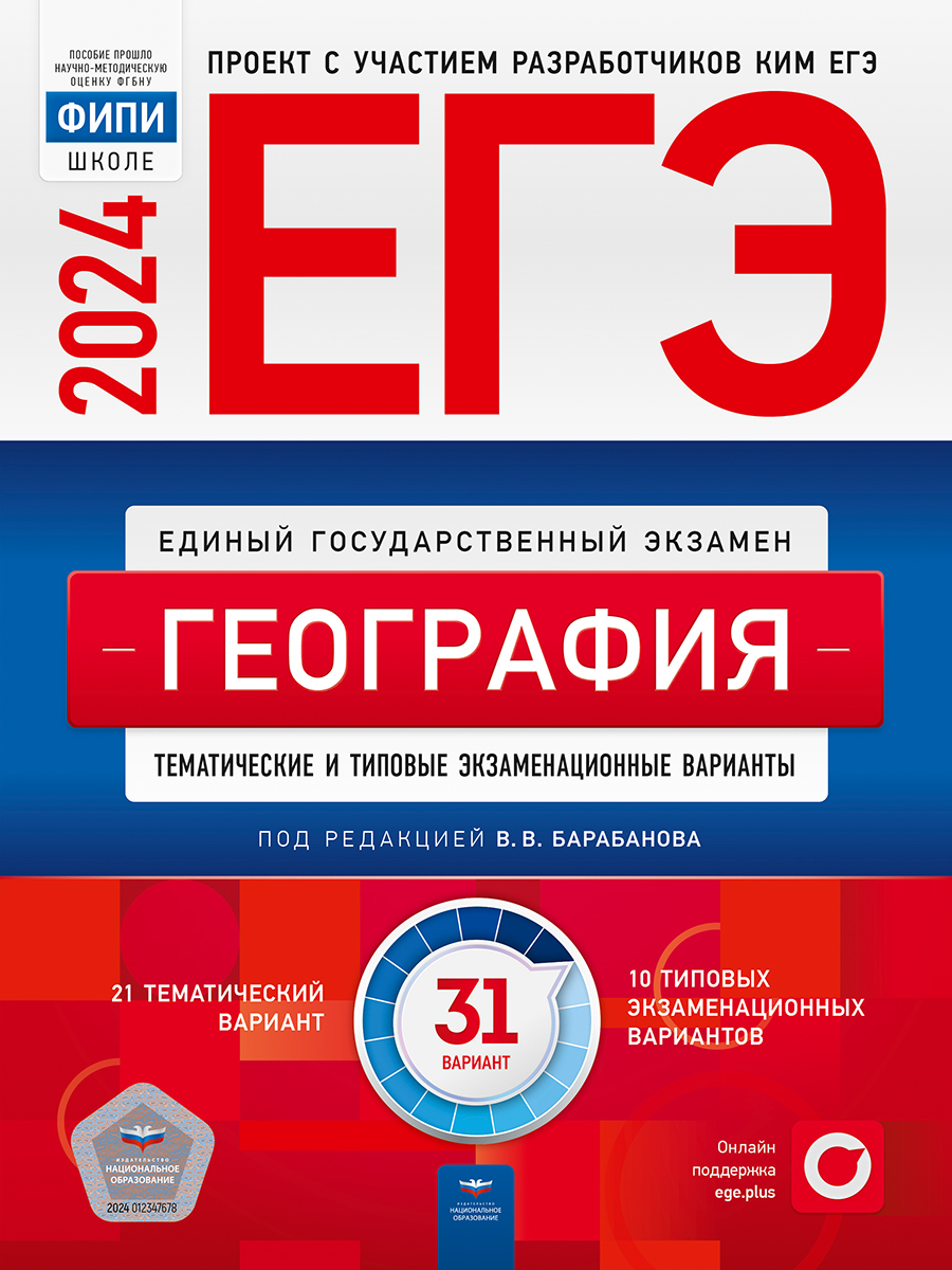 ЕГЭ 2024. География. Тематические и типовые экзаменационные варианты. 31 вариант Барабанов В.В.