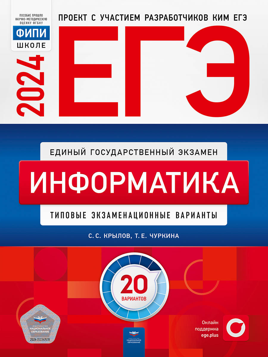 ЕГЭ 2024. Информатика. Типовые экзаменационные варианты. 20 вариантов Крылов С.С., Чуркина Т.Е.