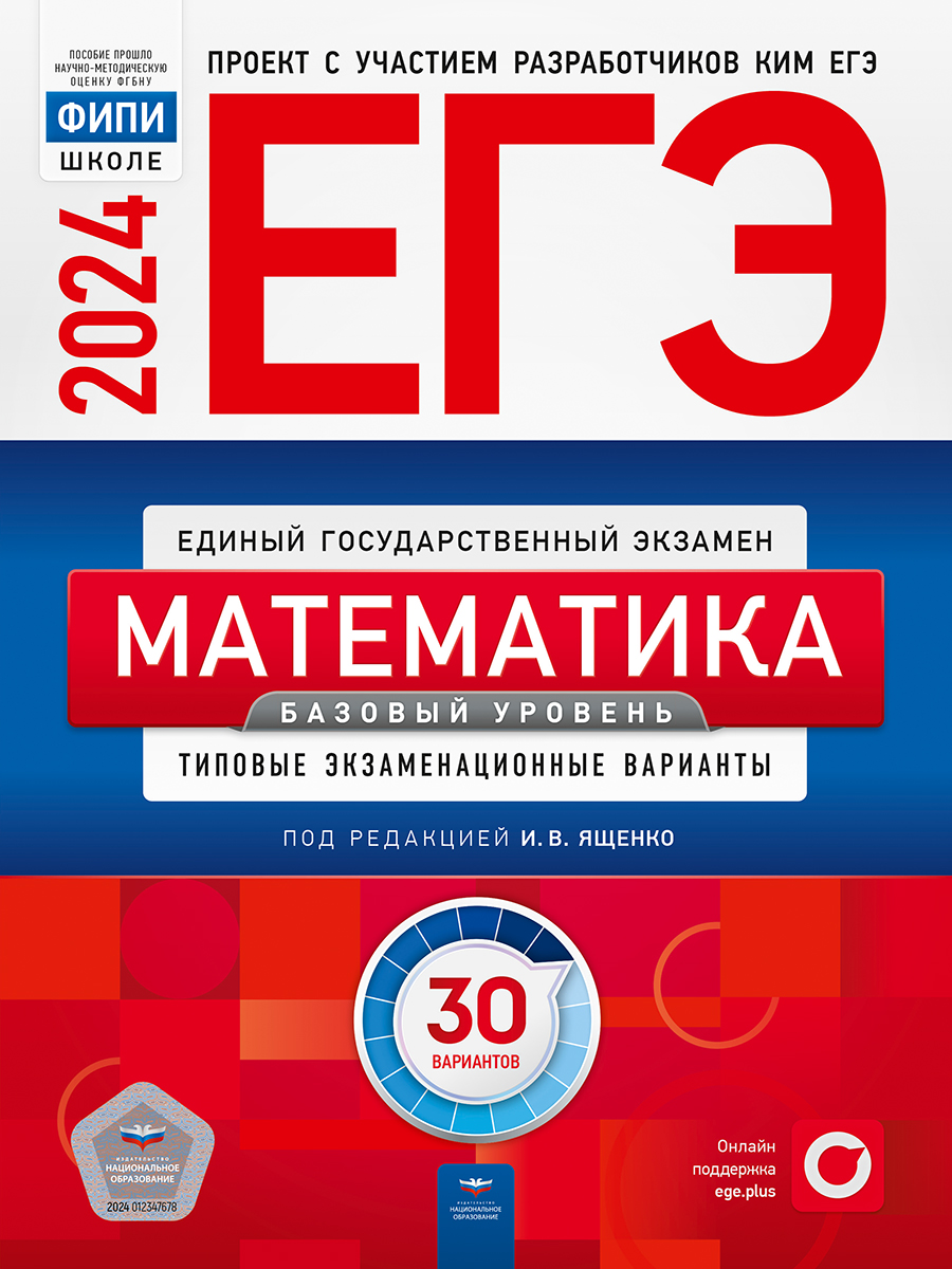 ЕГЭ 2024. Математика. Базовый уровень. Типовые экзаменационные варианты. 30 вариантов Ященко И.В.