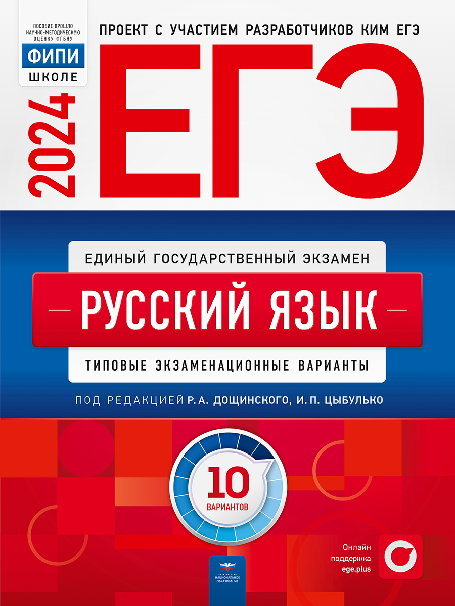 ЕГЭ 2024. Русский язык. Типовые экзаменационные варианты. 10 вариантов Цыбулько И.П., Дощинский Р.А.