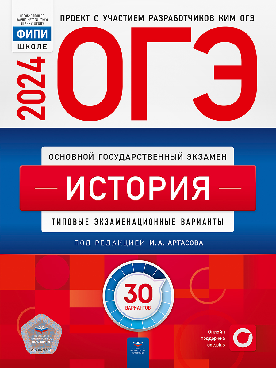 ОГЭ 2024. История. Типовые экзаменационные варианты. 30 вариантов Артасов И.А.