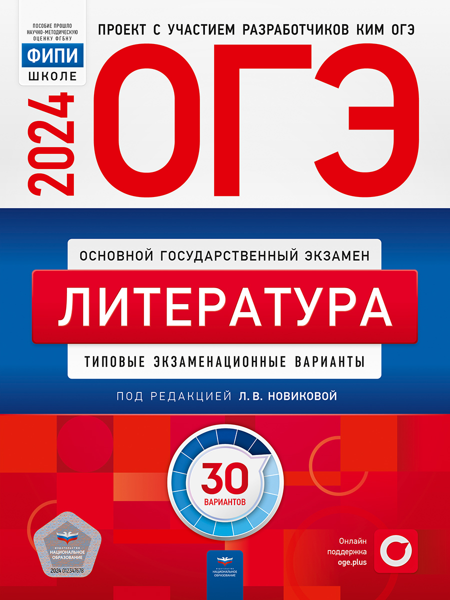 ОГЭ 2024. Литература. Типовые экзаменационные варианты. 30 вариантов Новикова Л.В.