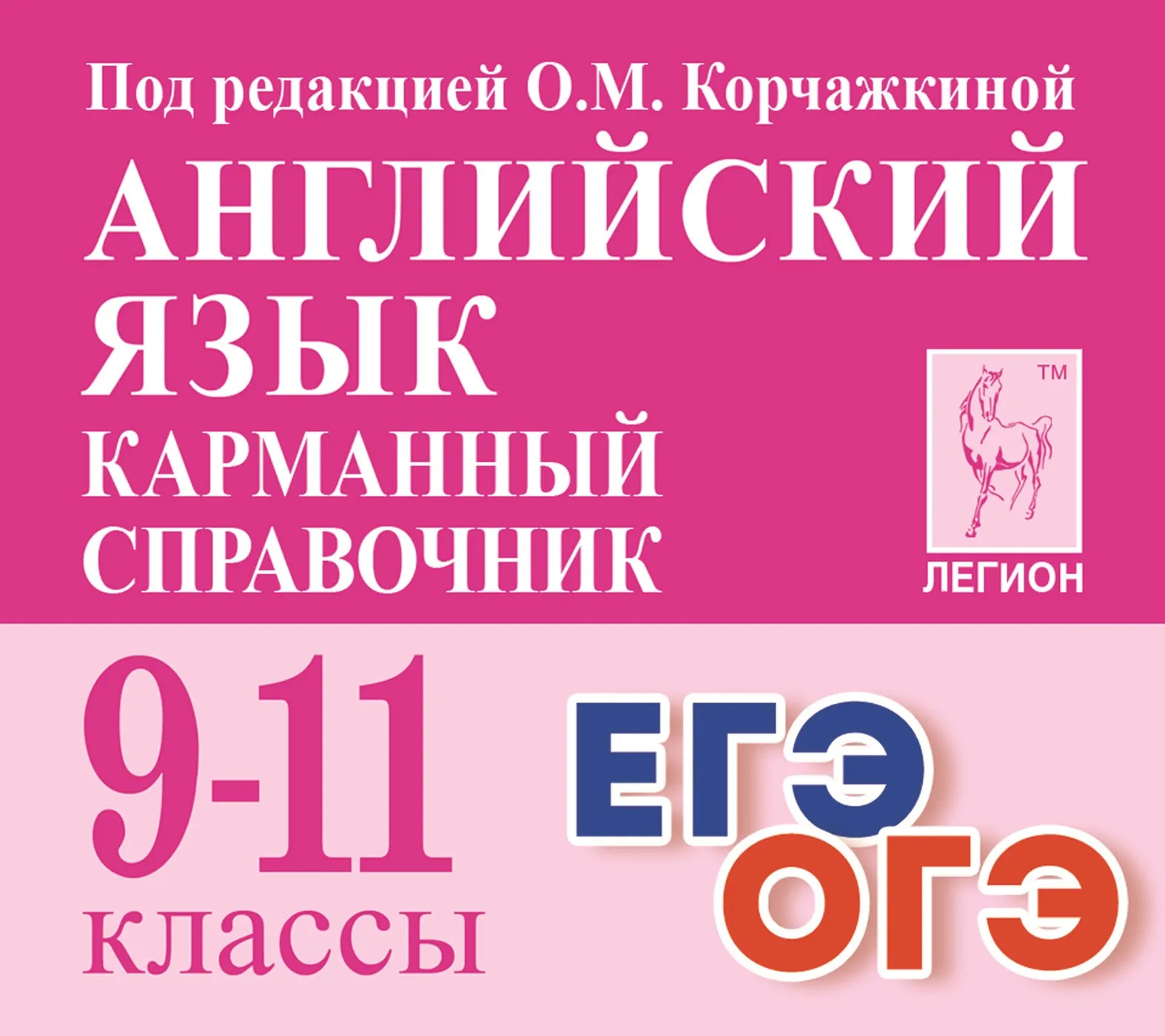 Английский язык. Карманный справочник. 9–11 классы Корчажкина О.М., Гребенникова М.А.
