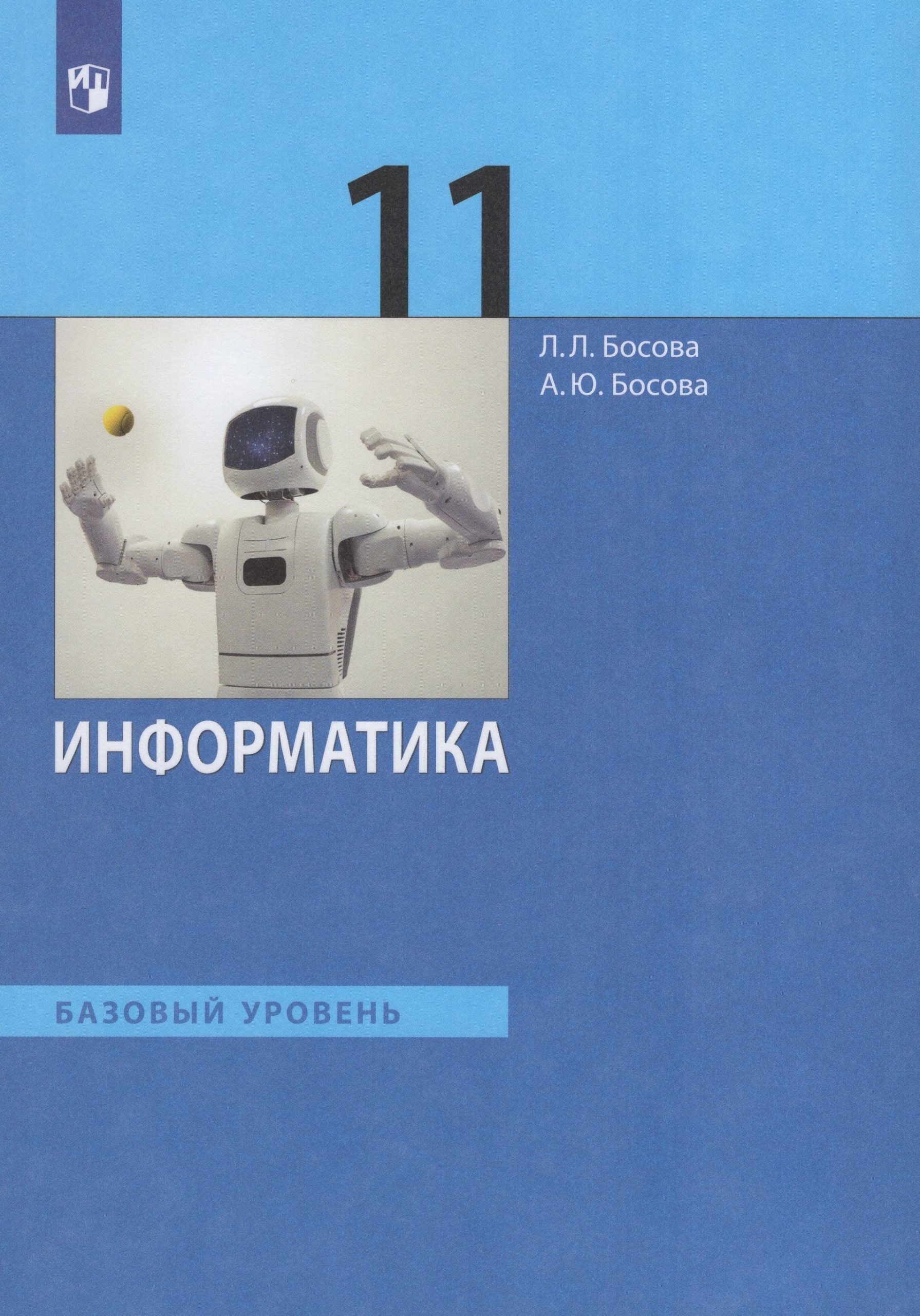 Информатика. 11 класс. Учебник. Базовый уровень Босова Л.Л., Босова А.Ю.