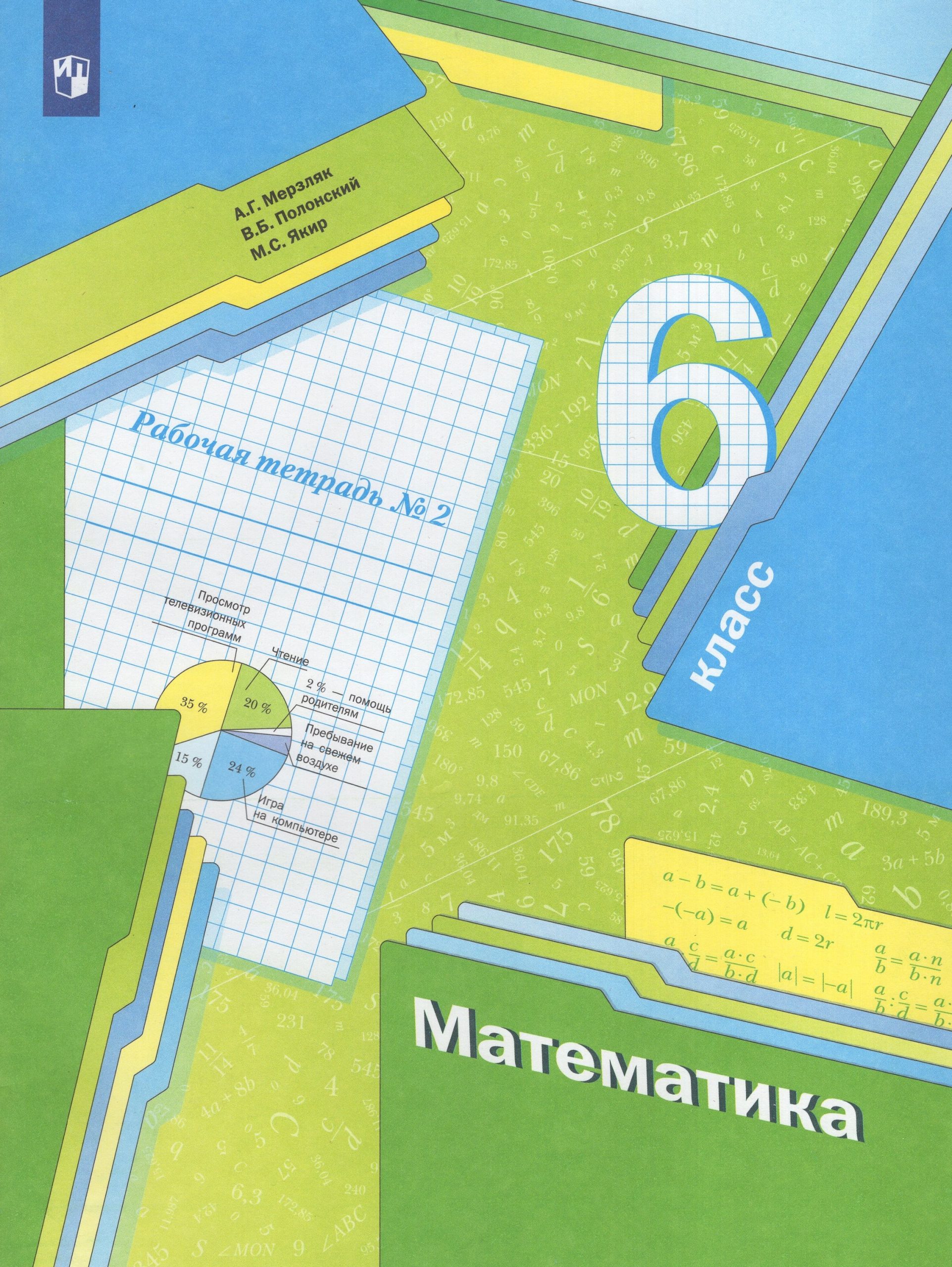 Математика. 6 класс. Рабочая тетрадь №2 Мерзляк А.Г., Полонский В.Б., Якир М.С.
