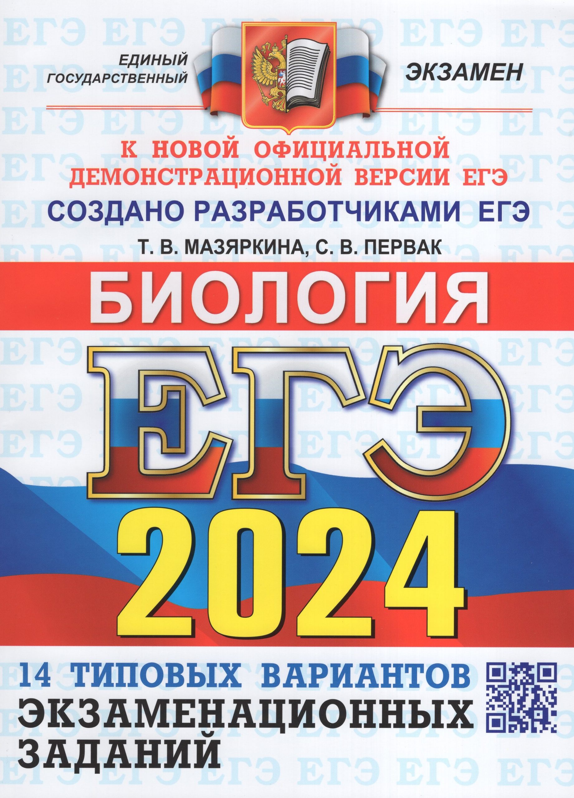 ЕГЭ 2024. Биология. 14 вариантов. Типовые варианты экзаменационных заданий Мазяркина Т.В., Первак С.В.