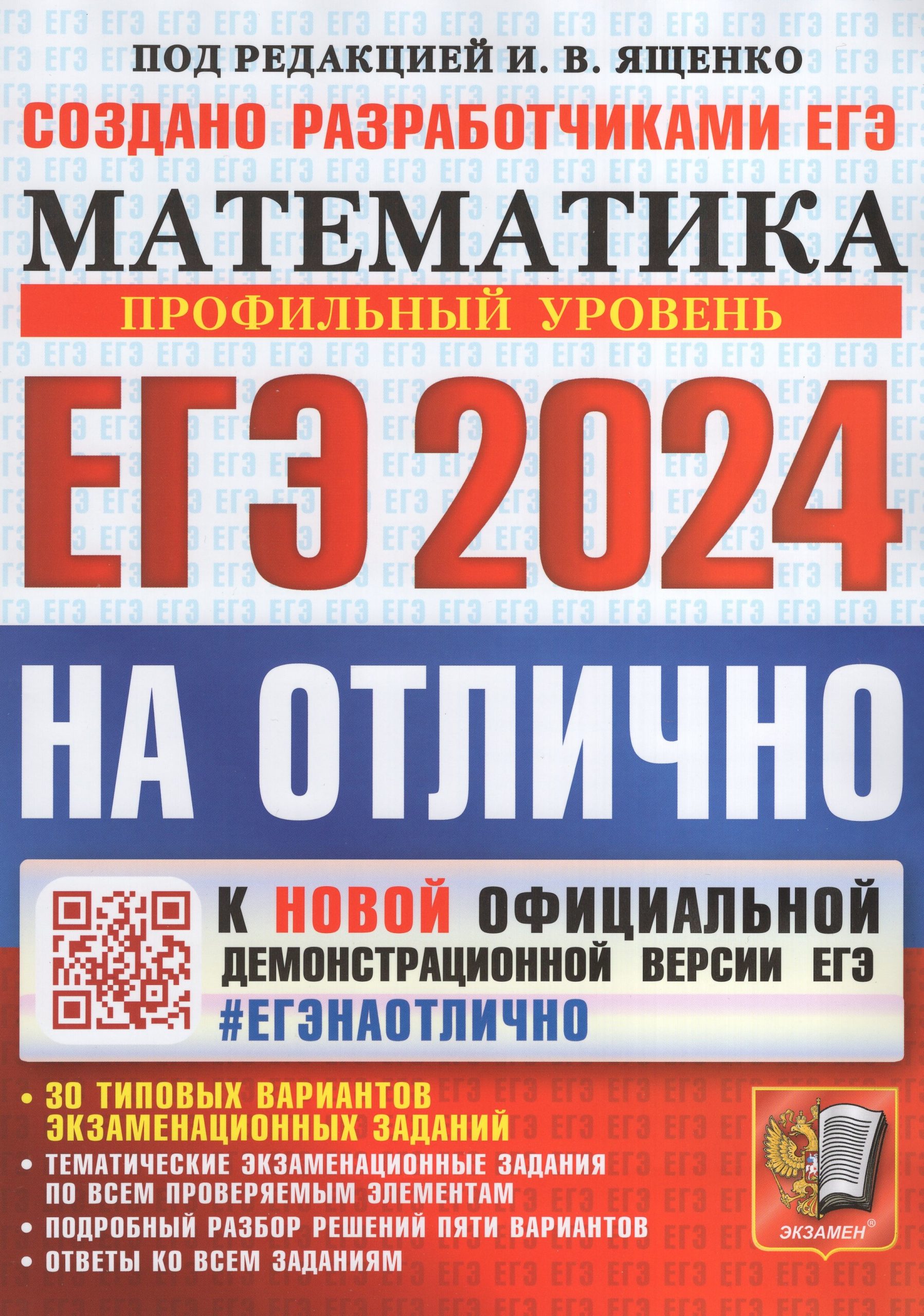 ЕГЭ 2024. Математика. Профильный уровень. 30 типовых вариантов экзаменационных заданий Ященко И.В., Волчкевич М.А., Ворончагина О.А., Высоцкий И.Р., Гордин Р.К., Семенов П.В.