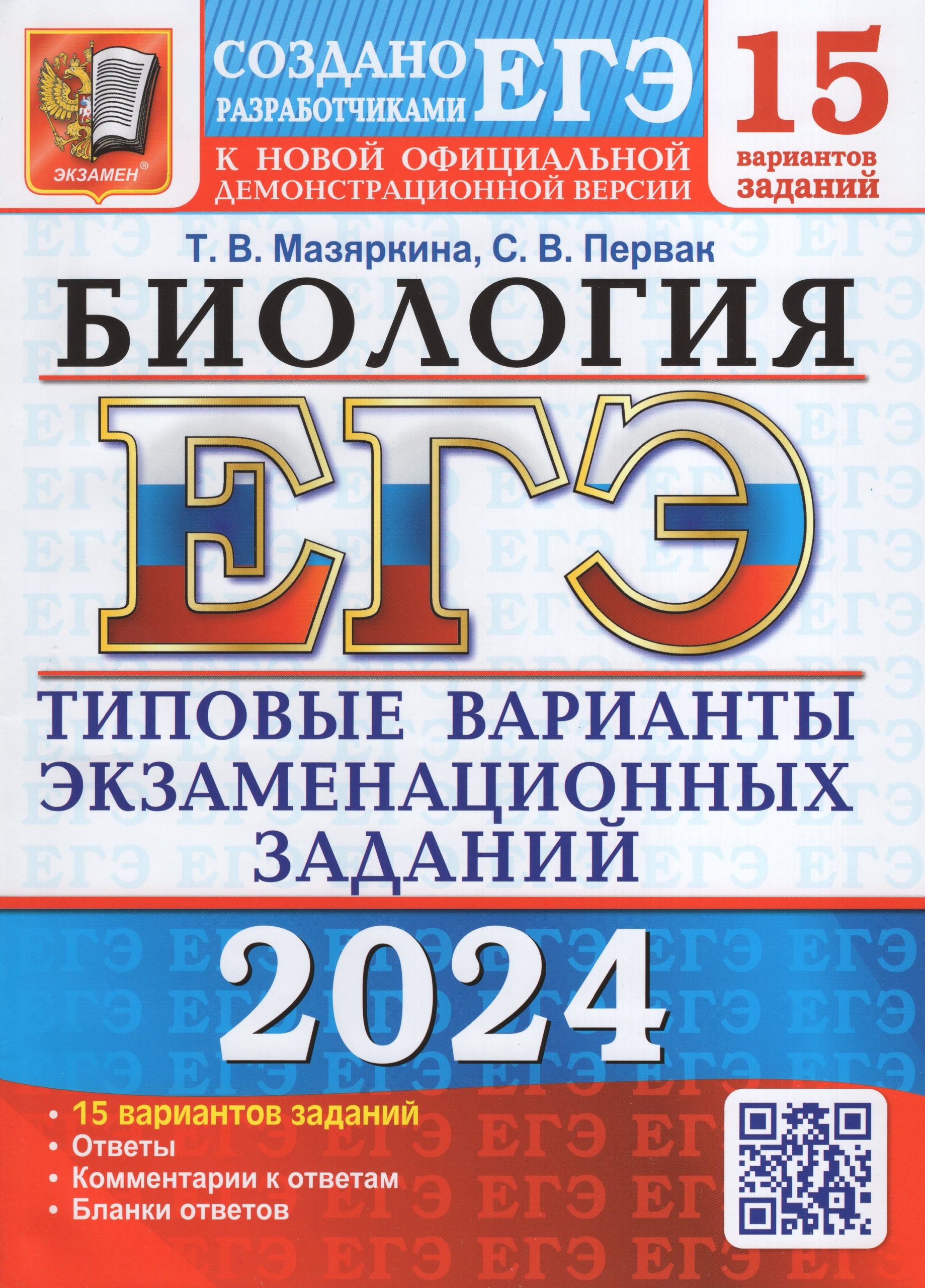 ЕГЭ 2024. Биология. 15 вариантов. Типовые варианты экзаменационных заданий от разработчиков ЕГЭ Мазяркина Т.В., Первак С.В.