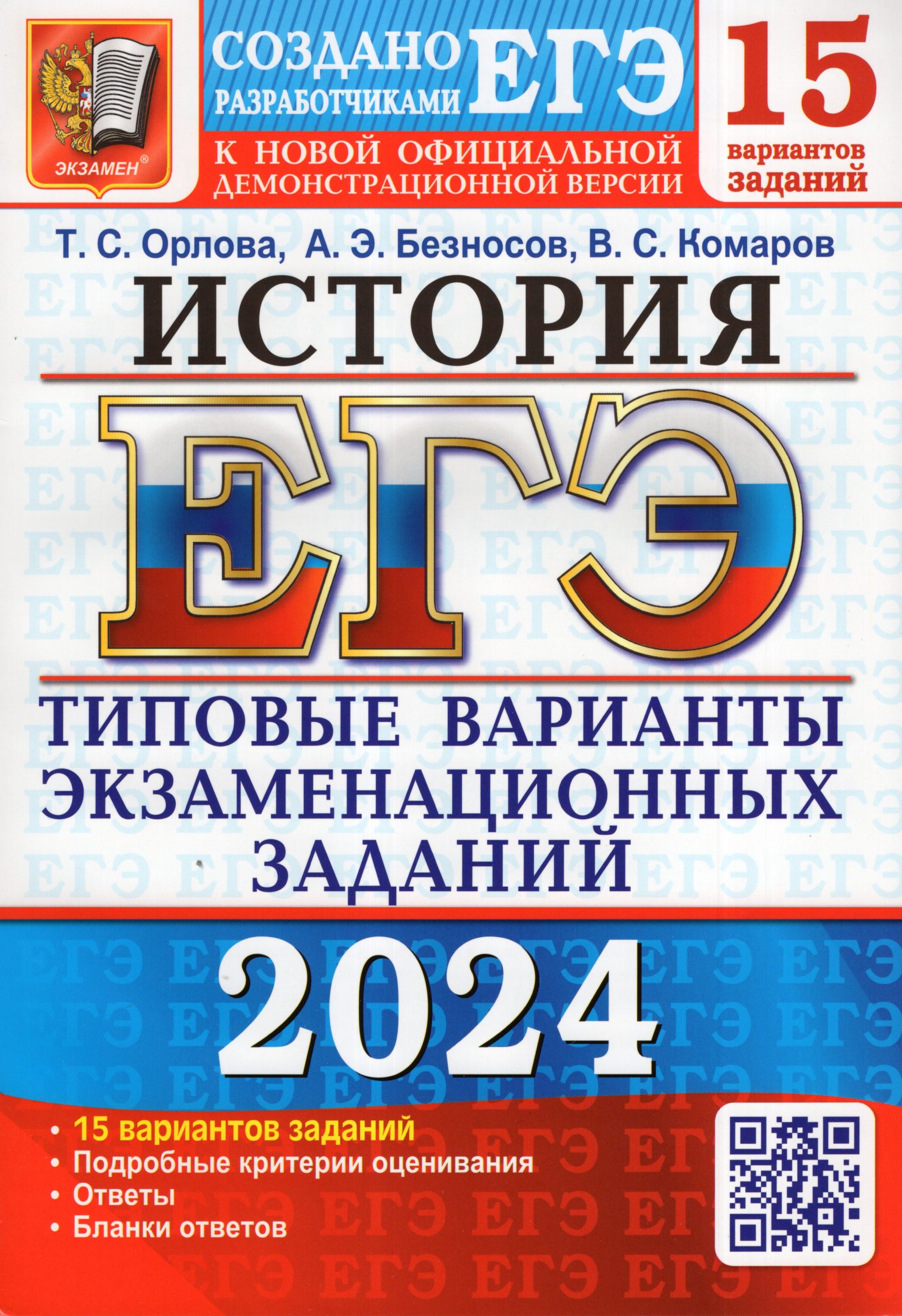 ЕГЭ 2024. История. 15 вариантов. Типовые варианты экзаменационных заданий от разработчиков ЕГЭ Орлова Т.С., Безносов А.Э., Комаров В.С.