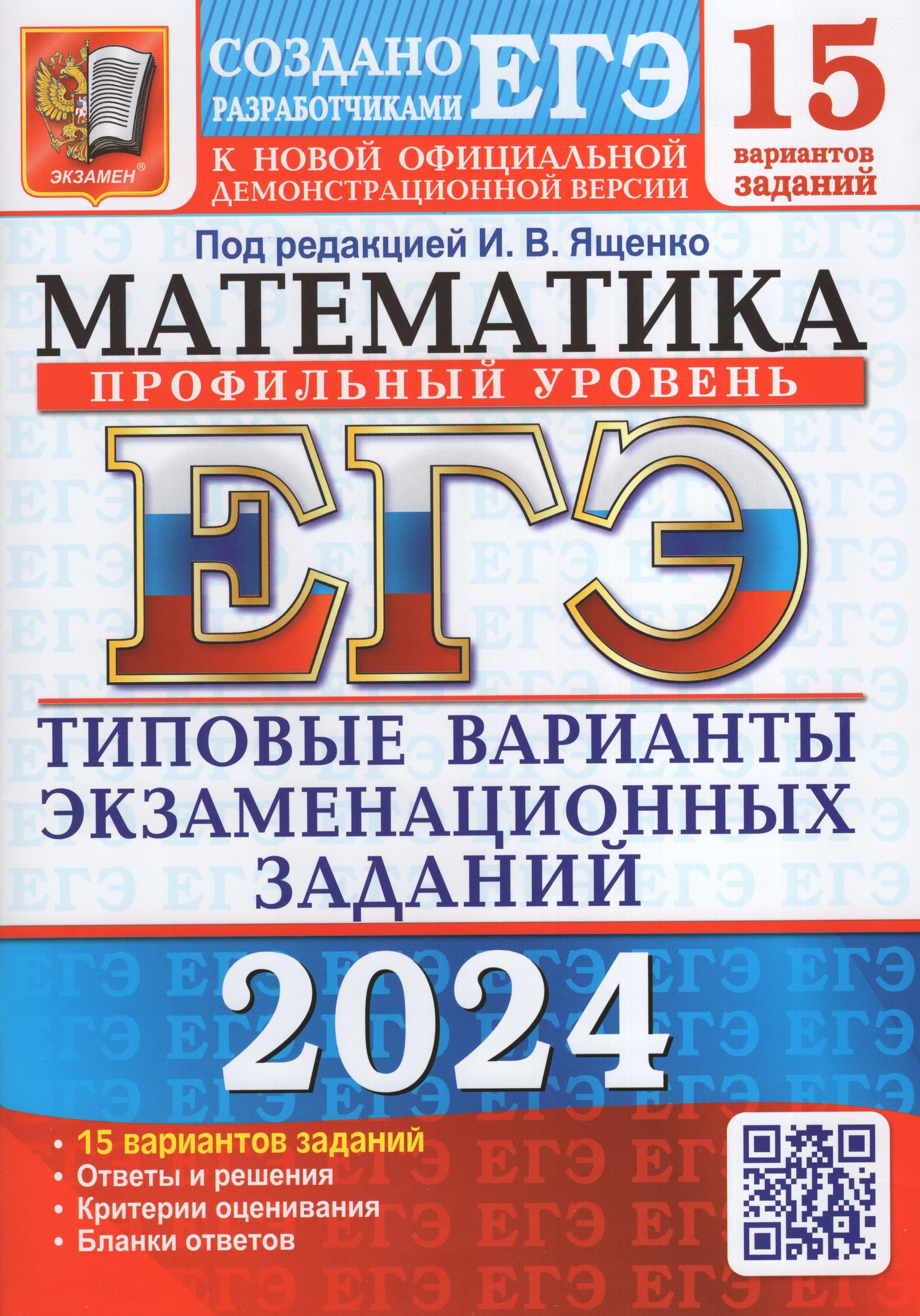 ЕГЭ 2024. Математика. 15 вариантов. Профильный уровень. Типовые варианты экзаменационных заданий от разработчиков ЕГЭ Ященко И.В., Волчкевич М.А., Ворончагина О.А., Высоцкий И.Р., Гордин Р.К., Семенов П.В.