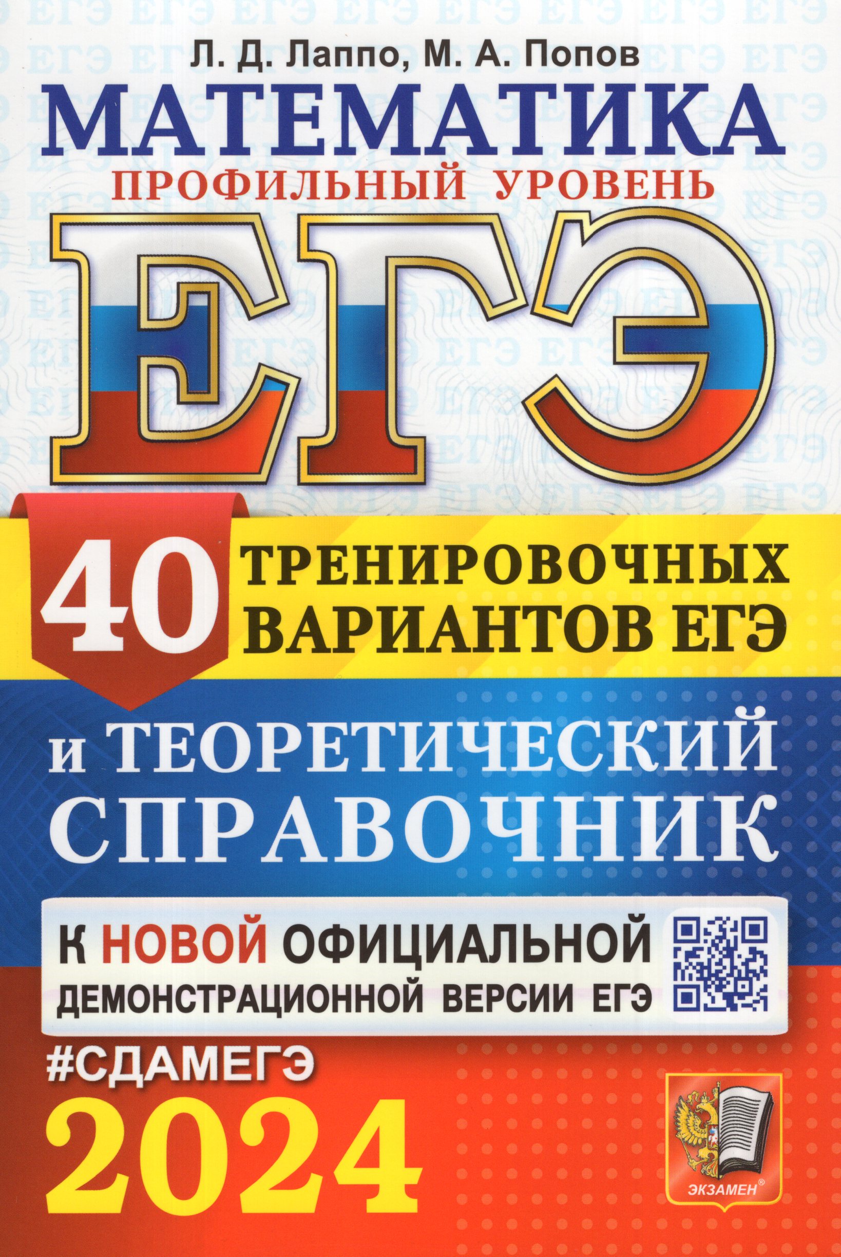 ЕГЭ 2024. Математика. Профильный уровень. 40 тренировочных вариантов ЕГЭ и теоретический справочник Лаппо Л.Д., Попов М.А.