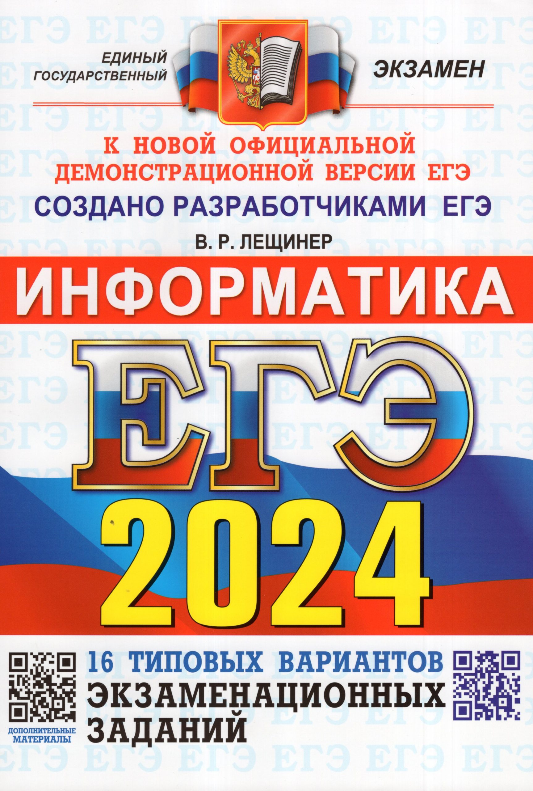 ЕГЭ 2024. Информатика. 16 вариантов. Типовые варианты экзаменационных заданий Лещинер В.Р.