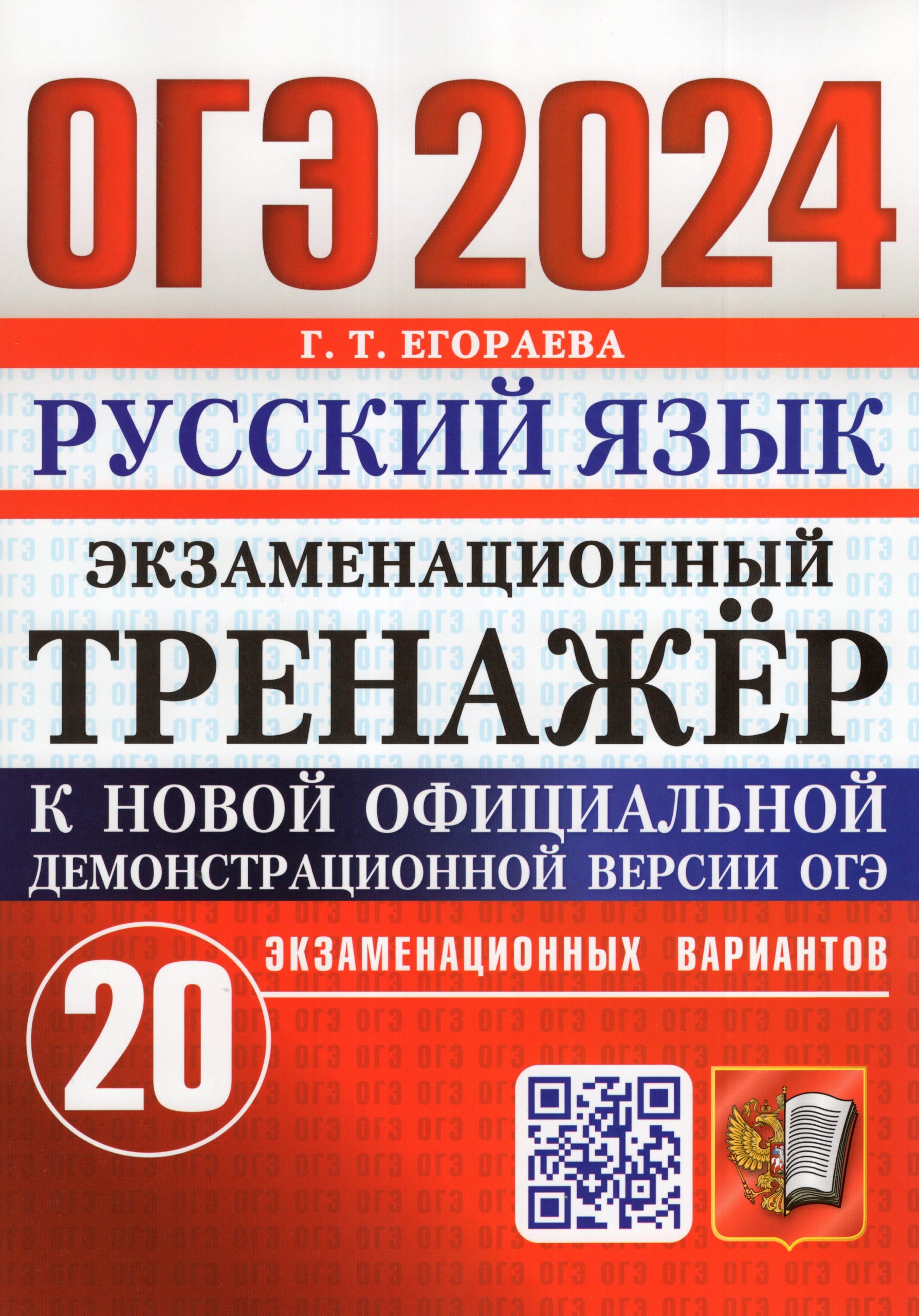 ОГЭ 2024. Русский язык. Экзаменационный тренажер. 20 экзаменационных вариантов Егораева Г.Т.