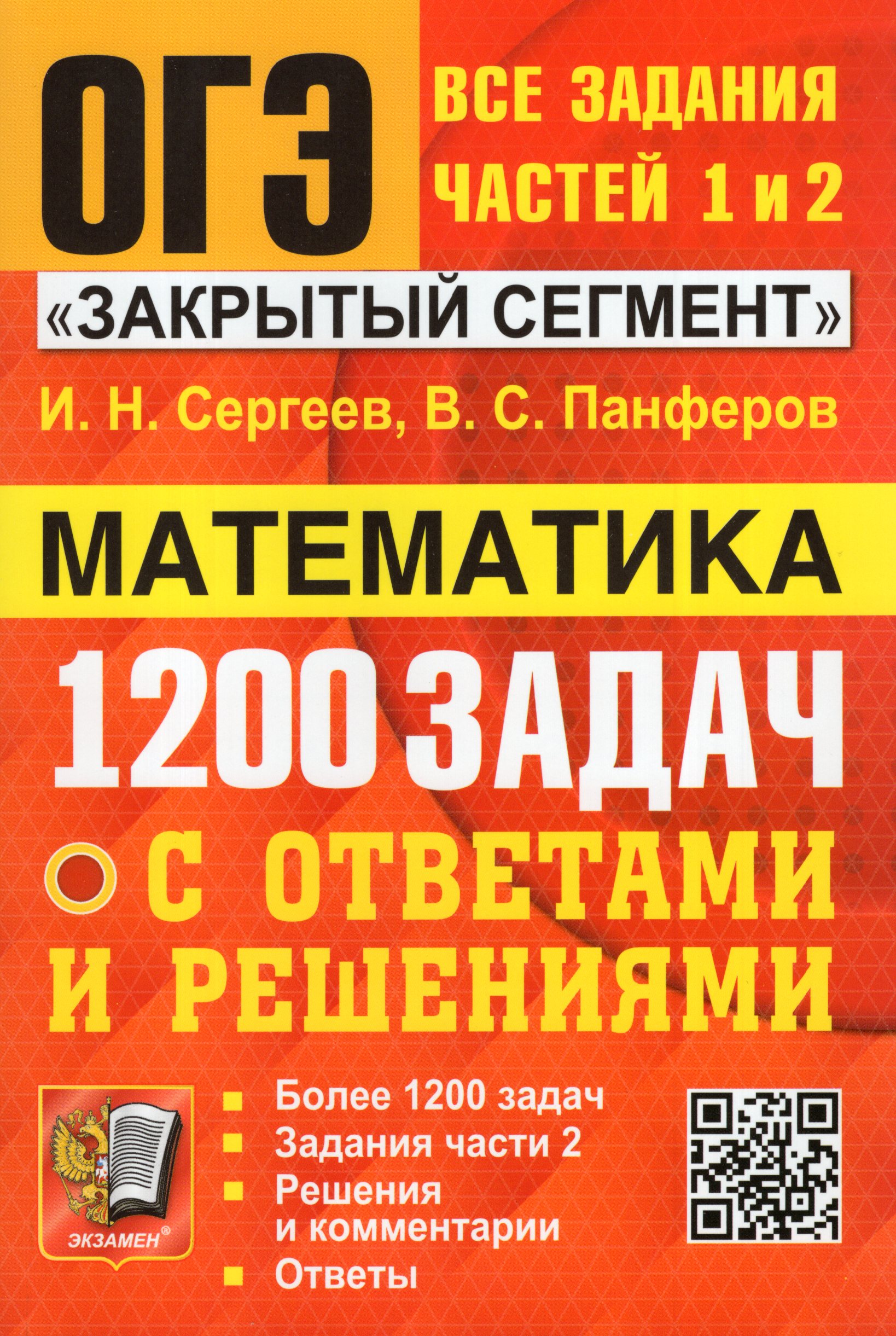 ОГЭ 2024. Математика. Банк заданий. 1200 задач. Закрытый сегмент. Задания частей 1 и 2 Сергеев И.Н., Панферов В.С.