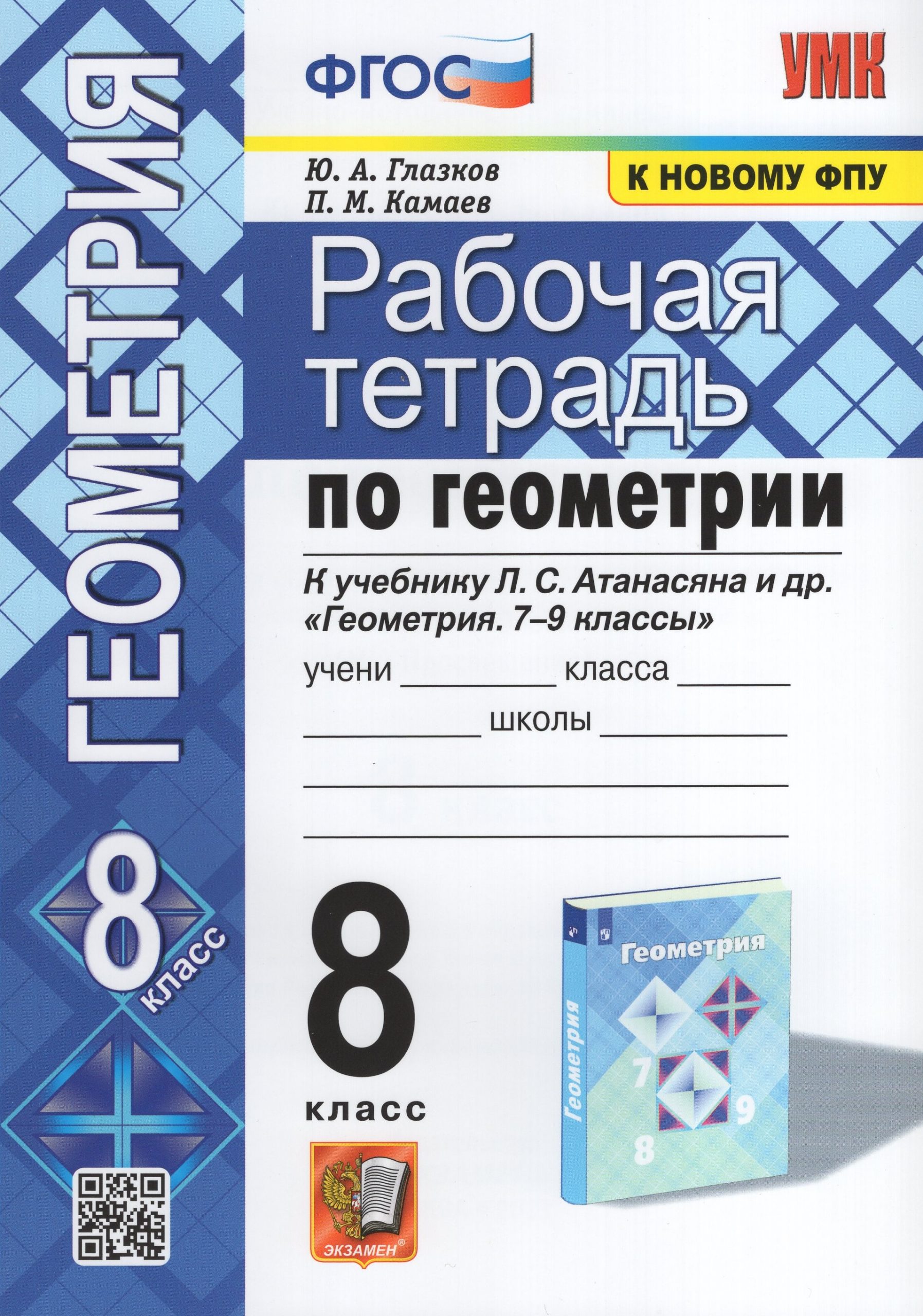 Геометрия. 8 класс. Рабочая тетрадь. К учебнику Л. С. Атанасяна и др. Глазков Ю.А., Камаев П.М.