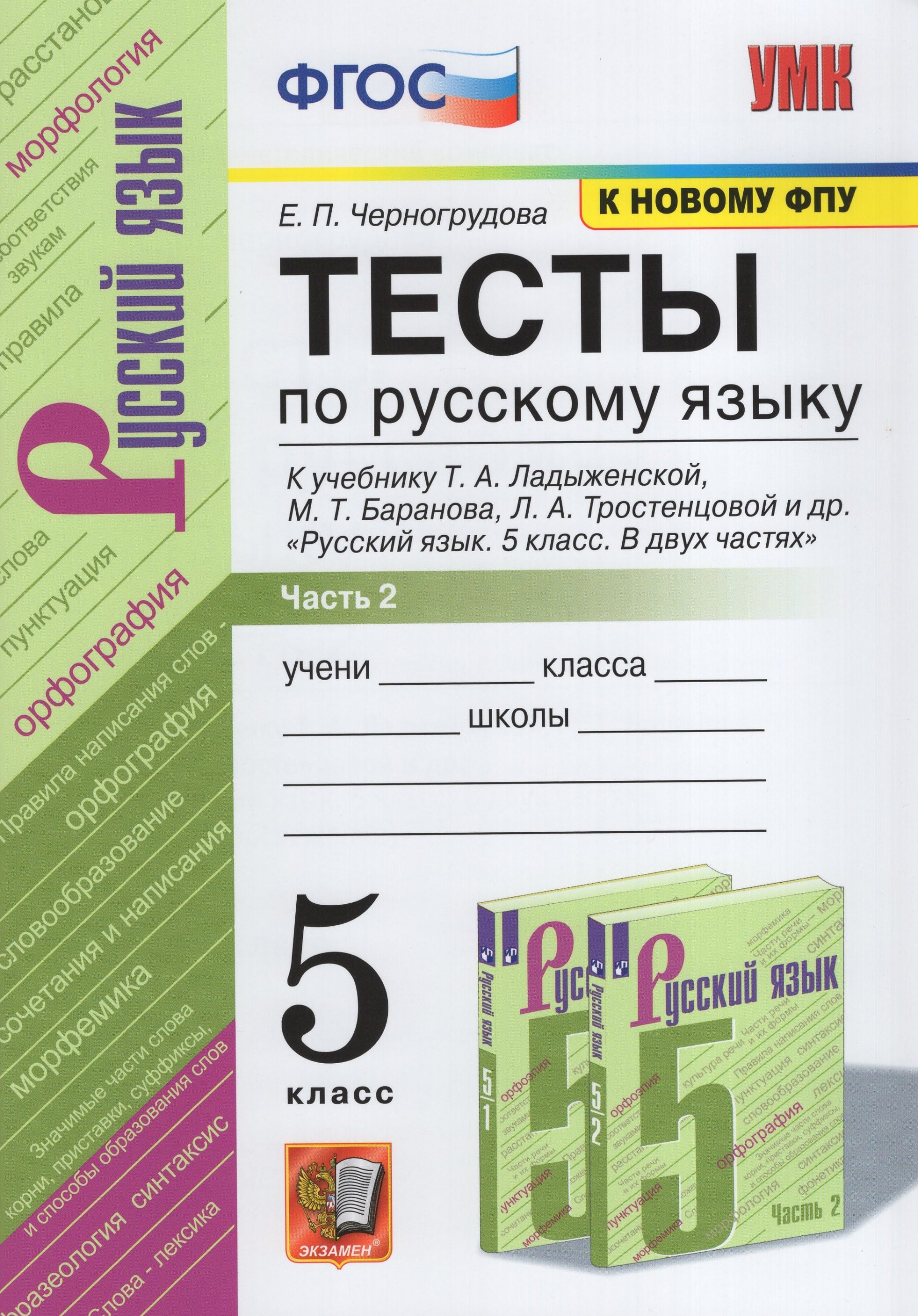 Тесты по русскому языку. 5 класс. Часть 2. К учебнику Т.А. Ладыженской и др. Черногрудова Е.П.